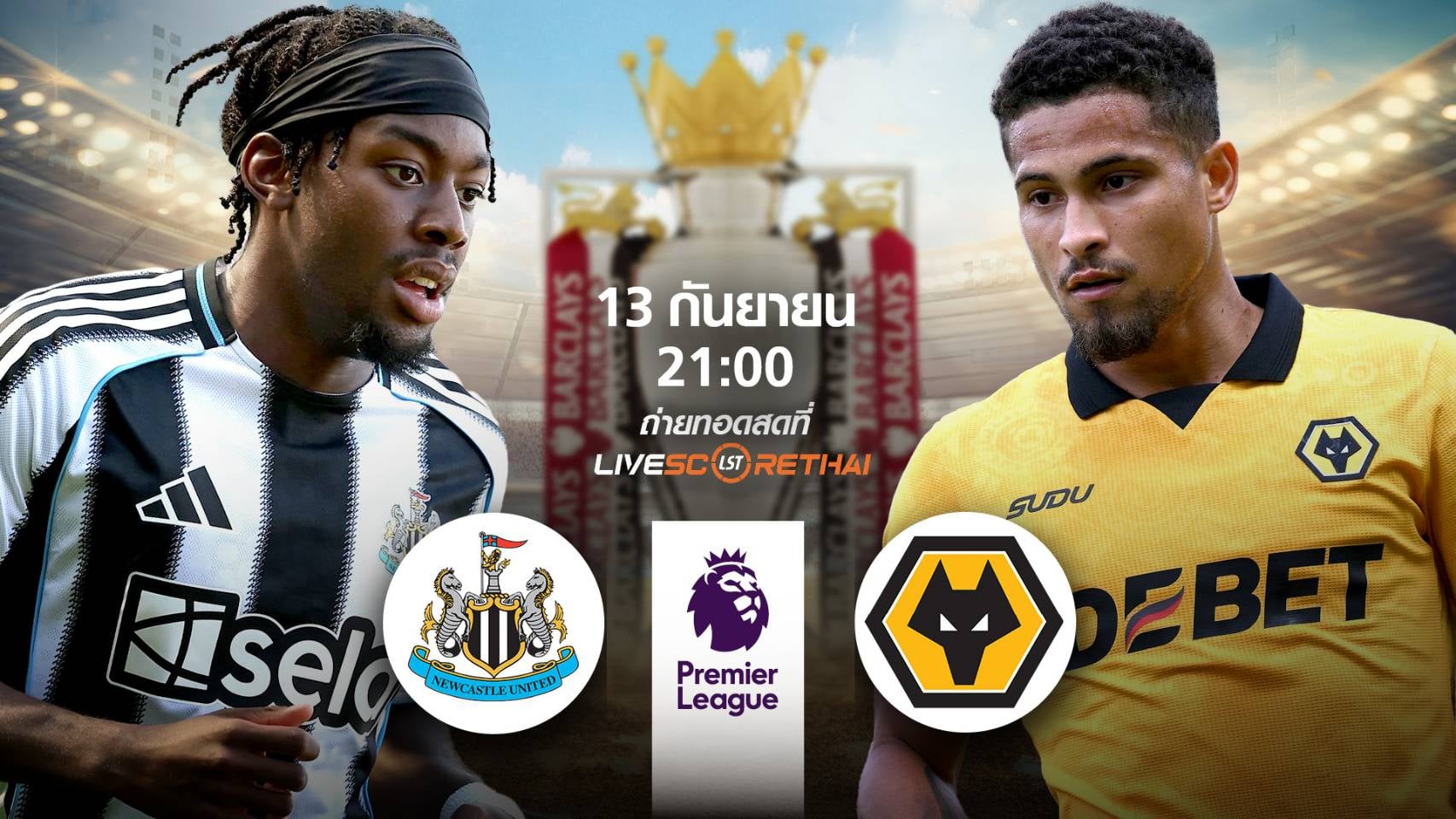 LIVE : พรีวิวฟุตบอล พรีเมียร์ลีก อังกฤษ  นิวคาสเซิ่ล -vs- วูล์ฟส์   วันเสาร์ ที่ 13 กันยายน 2568 | เวลา 21:00 น.