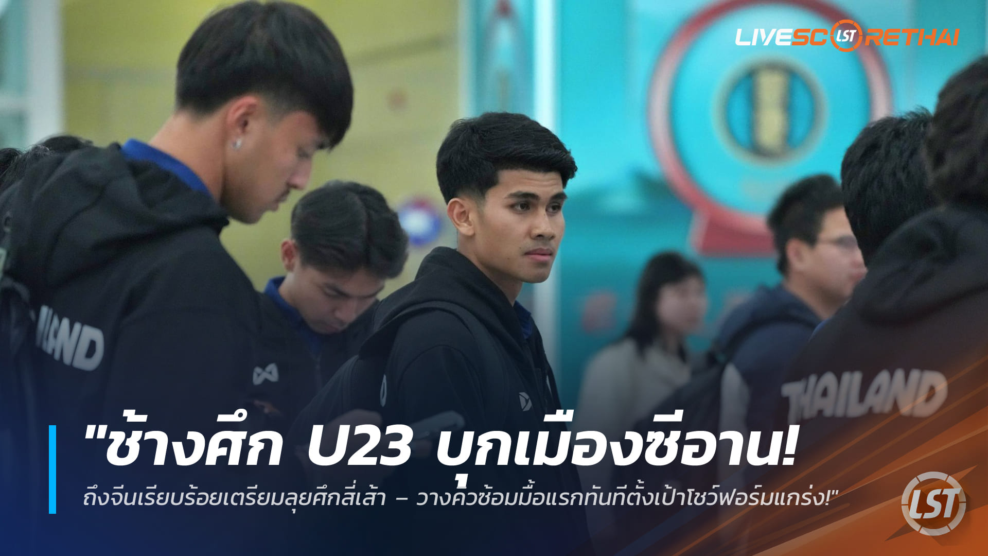 ข่าวฟุตบอลไทย วันอังคาร ที่ 24 มีนาคม 2568 : "ช้างศึก U23 บุกเมืองซีอาน! ถึงจีนเรียบร้อยเตรียมลุยศึกสี่เส้า – วางคิวซ้อมมื้อแรกทันทีตั้งเป้าโชว์ฟอร์มแกร่ง!"