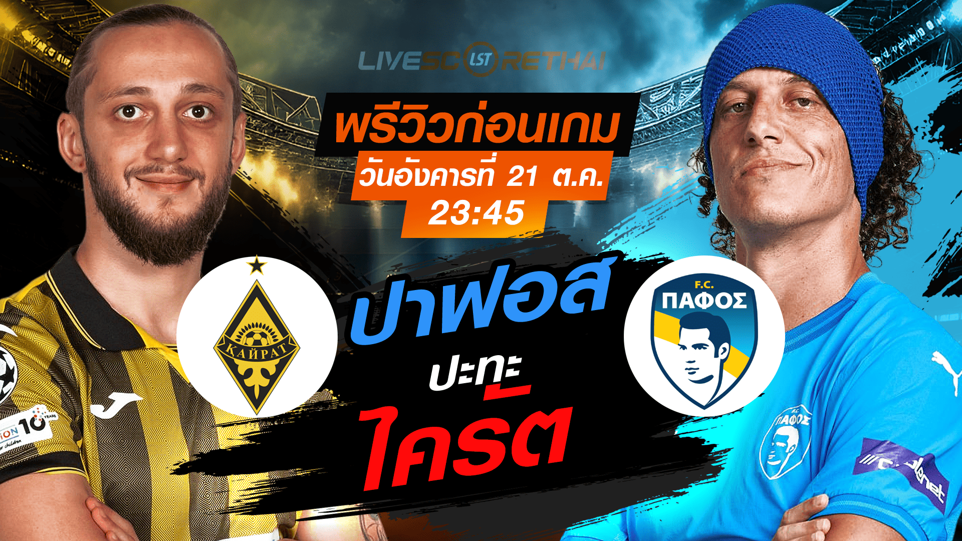 LIVE : ถ่ายทอดสด ฟุตบอล ยูฟ่า แชมเปี้ยนส์ ลีก รอบ ลีกเฟส : ไครัต -vs- ปาฟอส วันอังคาร ที่ 21 ตุลาคม 2568 เวลา : 23.45 น.