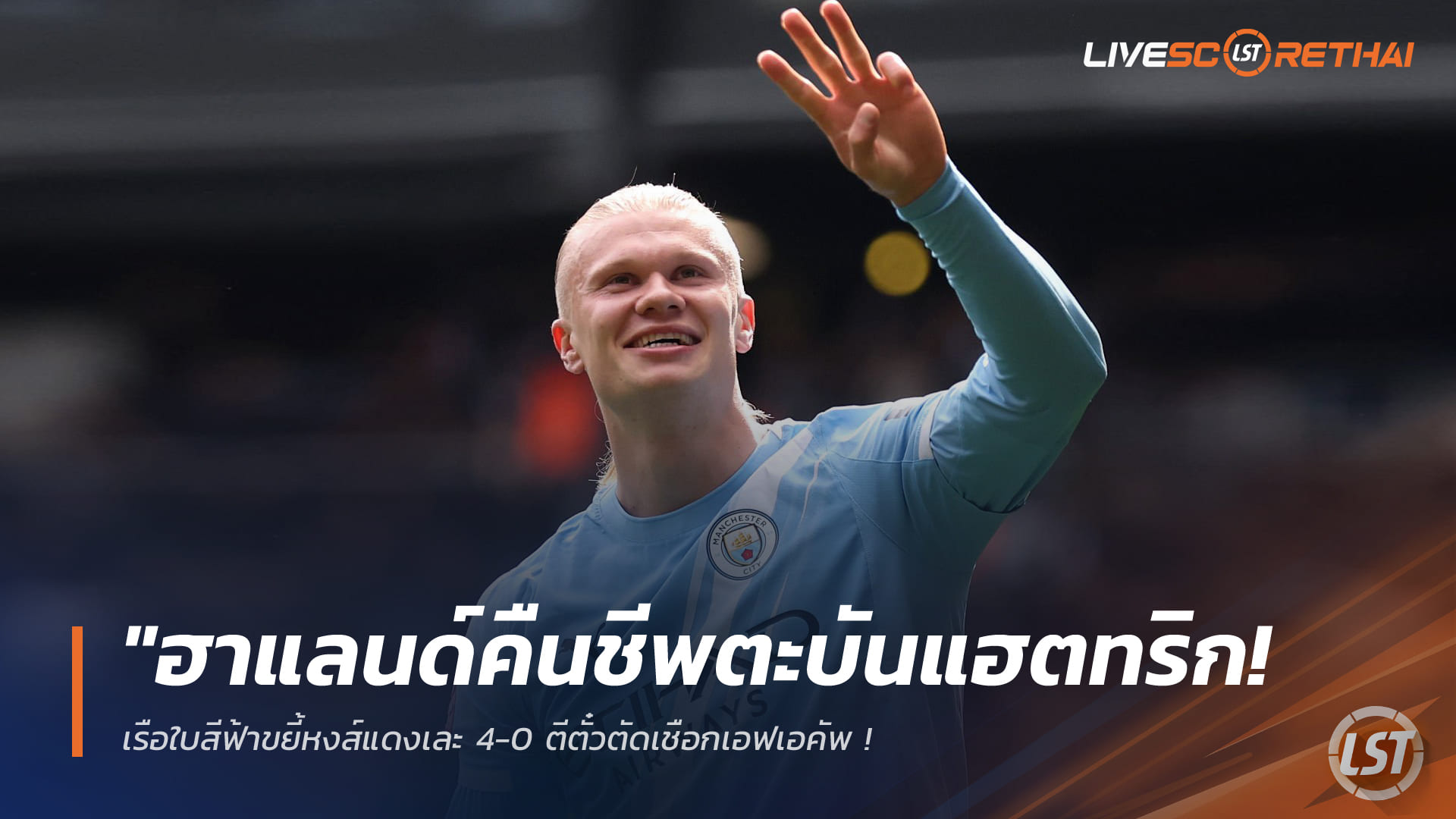 ข่าวฟุตบอล วันอาทิตย์ ที่ 5  เมษายน 2568 : "ฮาแลนด์คืนชีพตะบันแฮตทริก! เรือใบสีฟ้าขยี้หงส์แดงเละ 4-0 ตีตั๋วตัดเชือกเอฟเอคัพ – ‘ซาลาห์’ บู่นัดจุดโทษพลาดทำลิเวอร์พูลชวดแชมป์อีกรายการ"