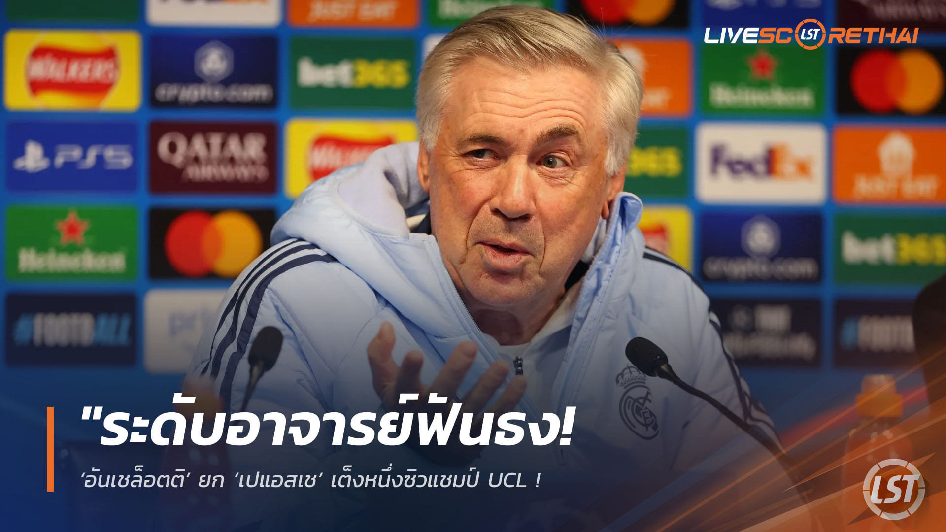 ข่าวฟุตบอล วันเสาร์ ที่ 18 เมษายน 2568 : "ระดับอาจารย์ฟันธง! ‘อันเชล็อตติ’ ยก ‘เปแอสเช’ เต็งหนึ่งซิวแชมป์ UCL – ชี้บาเยิร์น-ตราหมี-ปืนใหญ่ยังมีช่องโหว่เกมรับที่พลาดง่ายเกินไป"