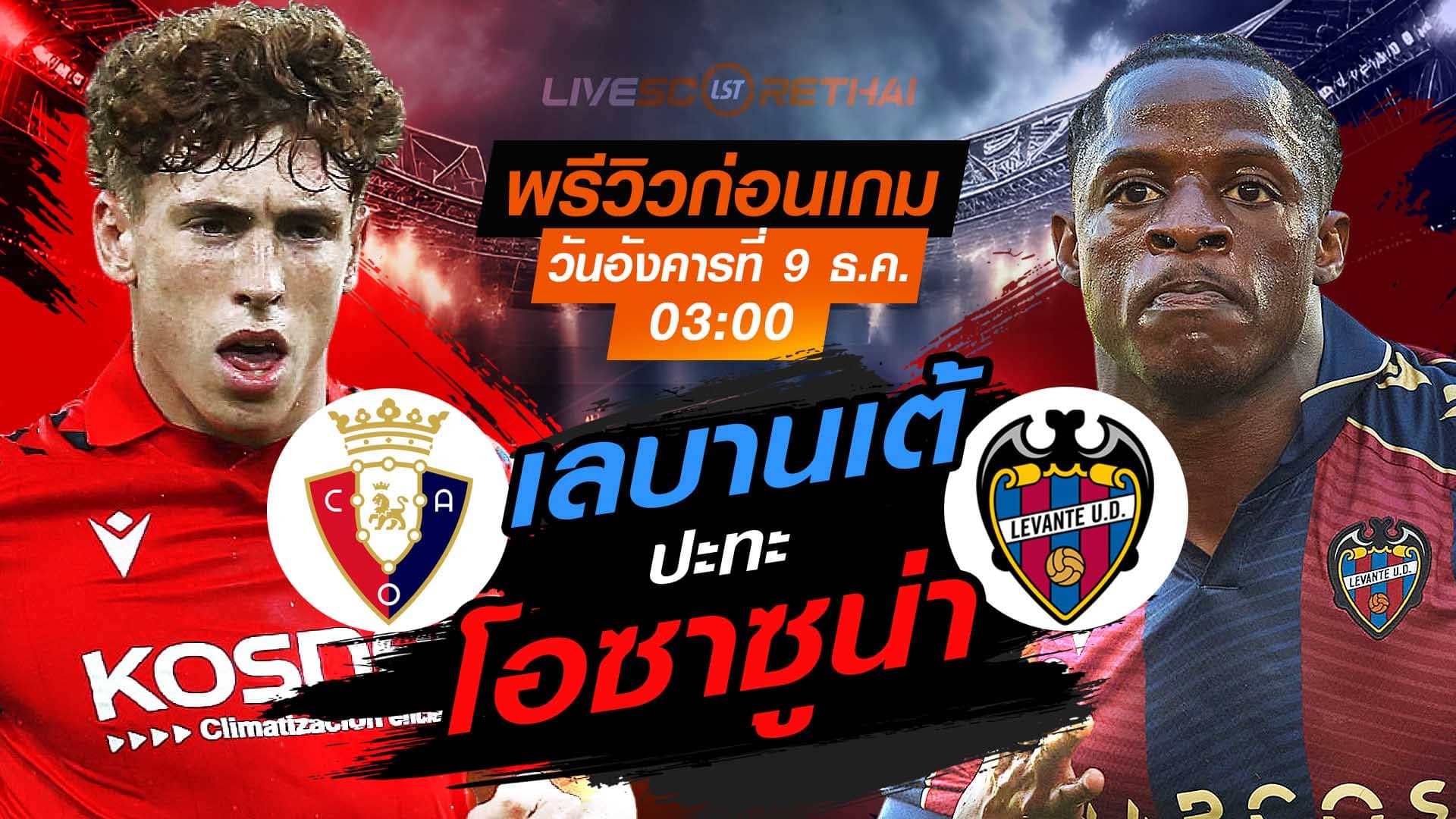 LIVE : ถ่ายทอดสด ฟุตบอล ลา ลีกา สเปน : โอซาซูน่า -vs- เลบานเต้  วันอังคาร ที่ 9 ธันวาคม 2568  เวลา : 03.00 น.