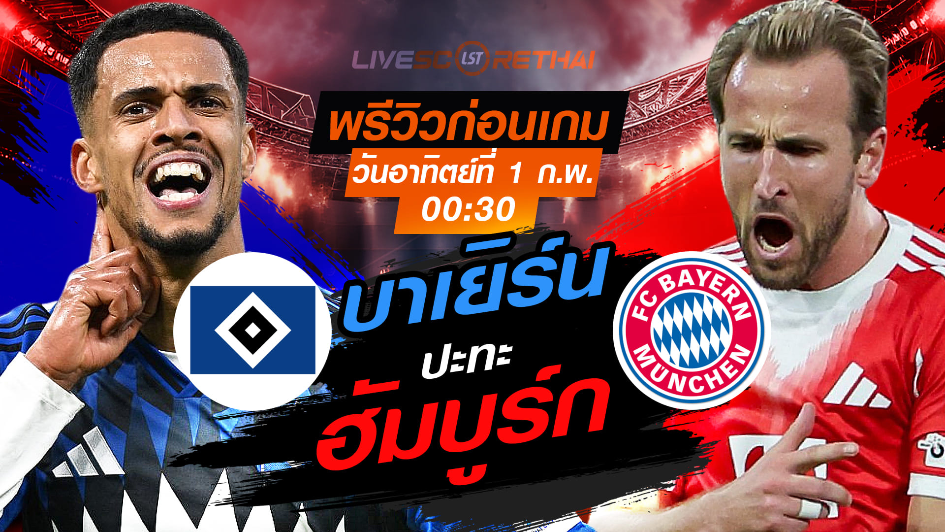 LIVE : ถ่ายทอดสด ฟุตบอล บุนเดสลีก้า เยอรมัน : ฮัมบูร์ก -vs- บาเยิร์น  วันอาทิตย์ที่ 1 กุมพาพันธ์ 2569  เวลา : 00.30 น.