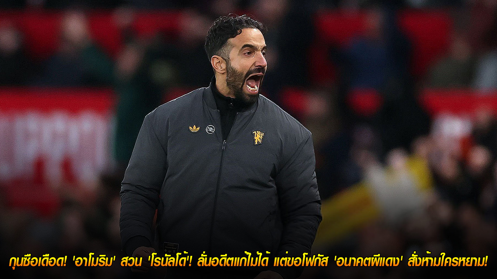 วันพฤหัสบดี ที่ 6 พฤศจิกายน 2568 : กุนซือเดือด! 'อาโมริม' สวน 'โรนัลโด้'! ลั่นอดีตแก้ไม่ได้ แต่ขอโฟกัส 'อนาคตผีแดง' สั่งห้ามใครหยาม! 