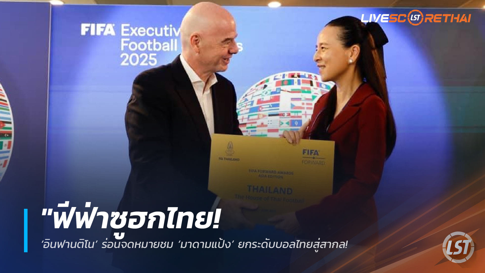 ข่าวฟุตบอลไทย วันอังคาร ที่ 14 เมษายน 2568 : "ฟีฟ่าซูฮกไทยจัด ‘FIFA Series’ หญิงชาติแรกในเอเชีย! ‘อินฟานติโน’ ร่อนจดหมายชม ‘มาดามแป้ง’ ยกระดับบอลไทยสู่สากล – นัดชิงดวลคองโก 15 เม.ย. นี้"