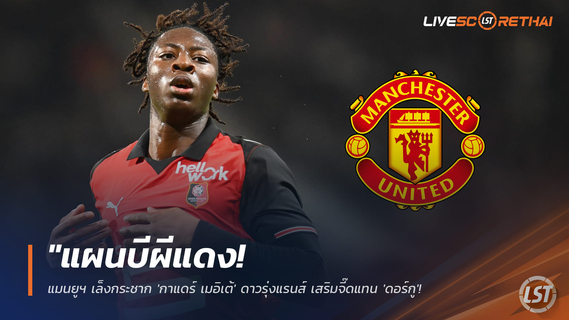 ข่าวฟุตบอล วันพุธ ที่ 28 มกราคม 2568 : "แผนบีผีแดง! แมนยูฯ เล็งกระชาก 'กาแดร์ เมอิเต้' ดาวรุ่งแรนส์ เสริมจี๊ดแทน 'ดอร์กู' ที่เจ็บยาวเซ่นเกมดับซ่าปืนใหญ่"!