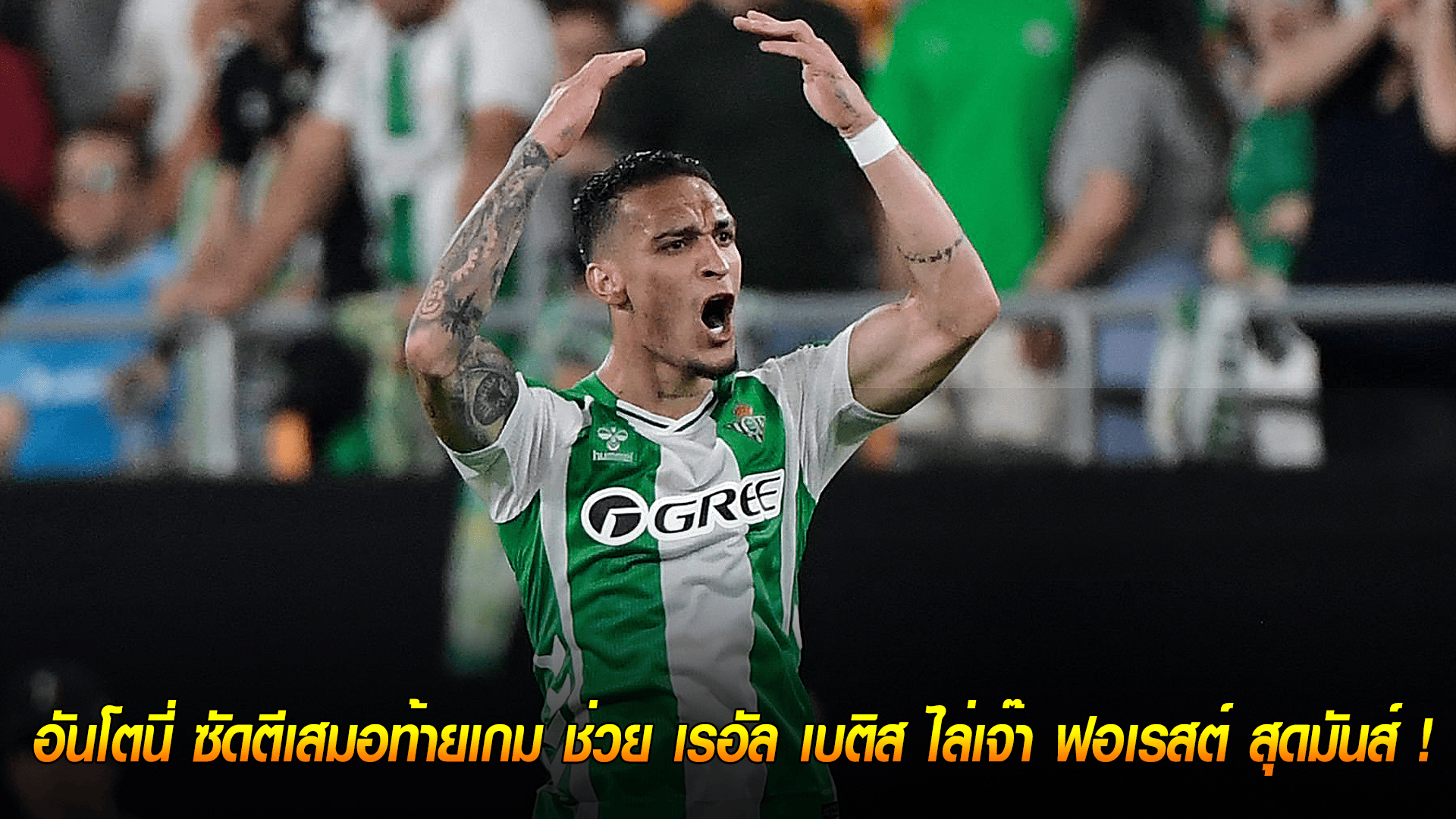 ข่าวเด่นวันนี้ : วันพฤหัสบดี ที่ 25 กันยายน 2568 : ไม่ยอมแพ้! อันโตนี่ ซัดตีเสมอท้ายเกม ช่วย เรอัล เบติส ไล่เจ๊า ฟอเรสต์ สุดมันส์ 2-2 เปิดหัวยูโรปาลีก! 