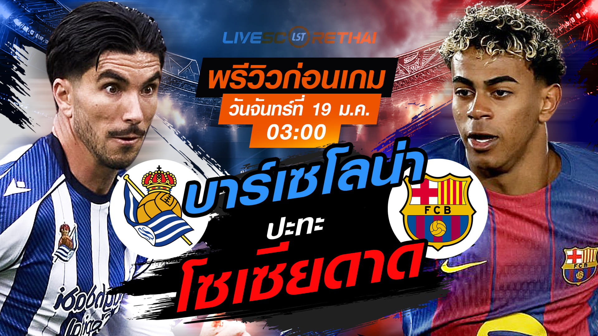 LIVE : ถ่ายทอดสด ฟุตบอล ลา ลีกา สเปน : เรอัล โซเซียดาด -vs- บาร์เซโลน่า  วันจันทร์ที่ 19 มกราคม 2568  เวลา : 03.00 น.