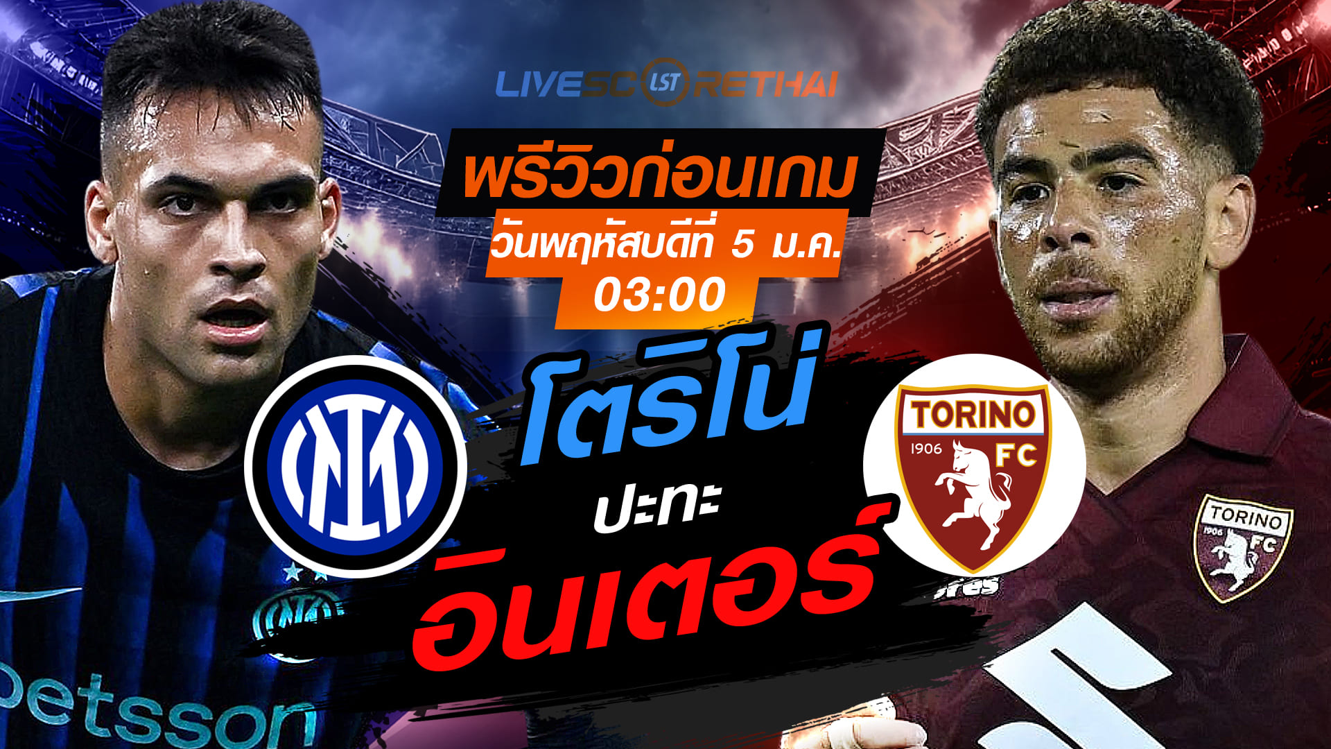 LIVE : ถ่ายทอดสด ฟุตบอล  โคปปา อิตาเลีย : อินเตอร์ มิลาน -vs- โตริโน่  วันพฤหัสบดีที่ 5 กุมพาพันธ์  2569  เวลา : 03.00 น.