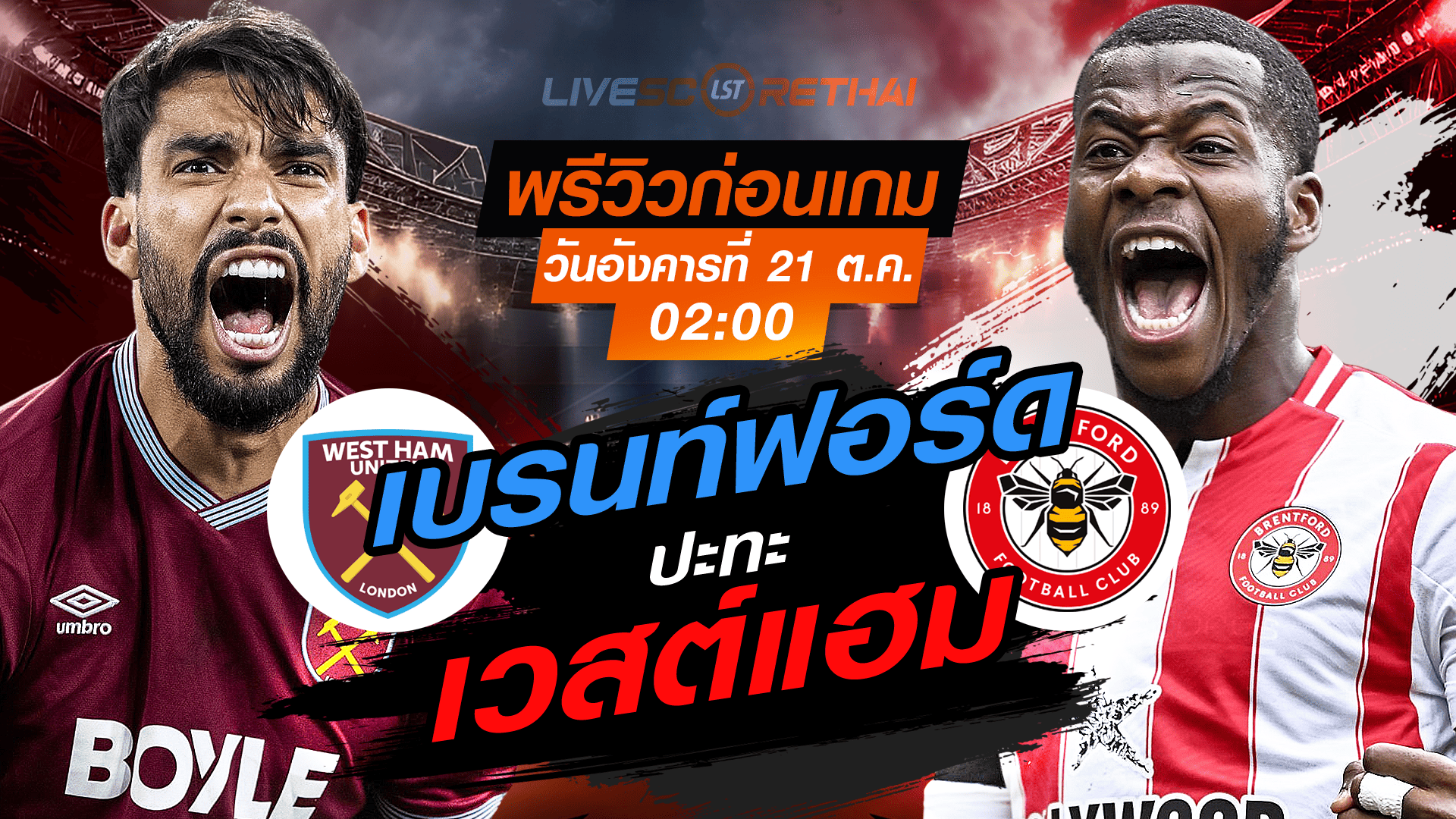 LIVE : ถ่ายทอดสด ฟุตบอล พรีเมียร์ลีก อังกฤษ : เวสต์แฮม -vs- เบรนท์ฟอร์ด   วันอังคาร ที่ 21 ตุลาคม 2568 เวลา : 02.00 น.