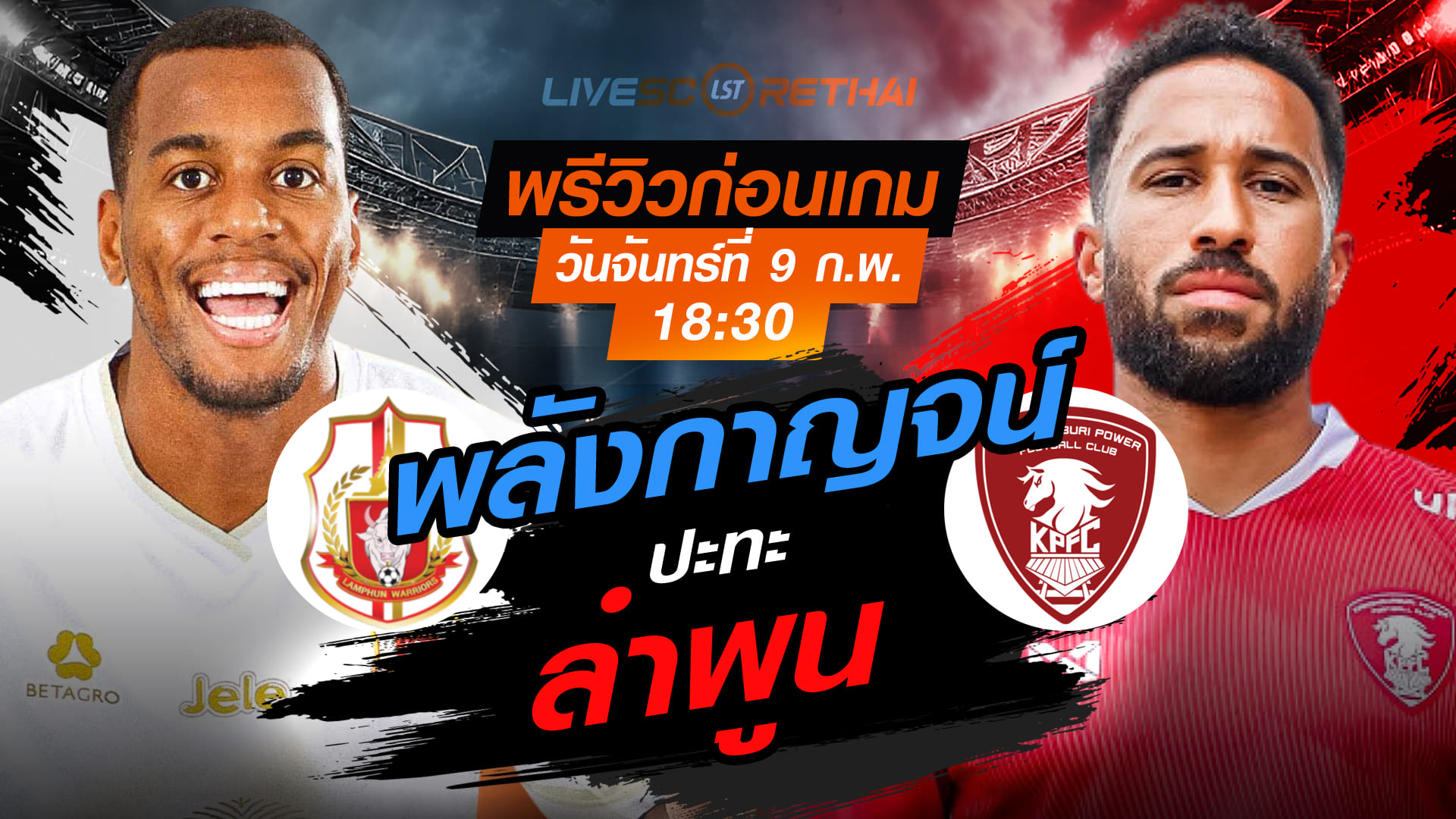 LIVE : ถ่ายทอดสด ฟุตบอล ไทยลีก 2025/26 : ลำพูน วอริเออร์ vs พลังกาญจน์ เอฟซี  วันอังคารที่ 10 กุมพาพันธ์  2569  เวลา 18.30 น.