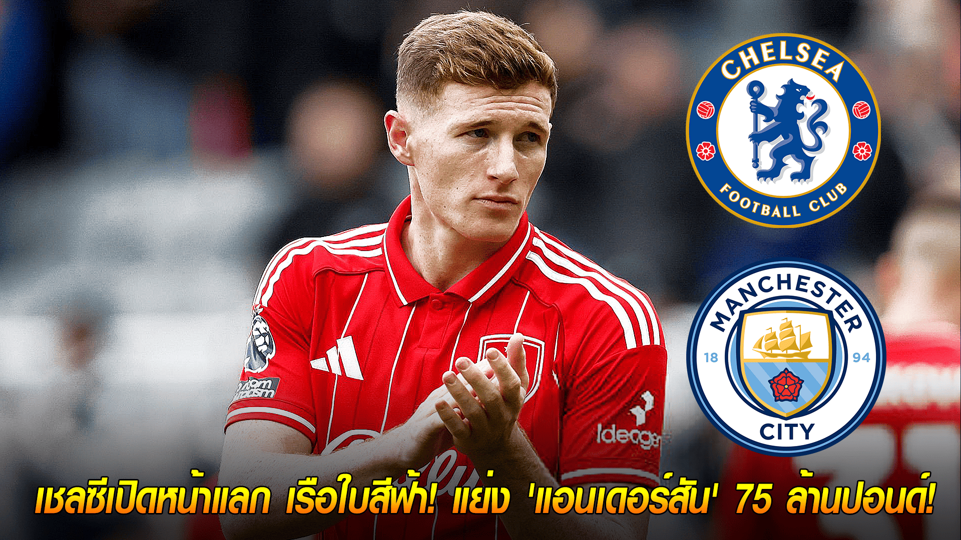 วันพฤหัสบดี ที่ 16 ตุลาคม 2568 : ศึกชิงเพชร! เชลซีเปิดหน้าแลก เรือใบสีฟ้า! แย่ง 'แอนเดอร์สัน' 75 ล้านปอนด์!