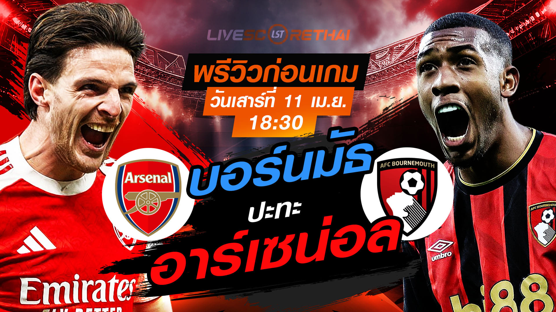 ดูบอลสด ถ่ายทอดสด ฟุตบอล พรีเมียร์ลีก อังกฤษ :  อาร์เซน่อล -vs- บอร์นมัธ   วันเสาร์ ที่ 11 เมษายน 2569  เวลา : 18.30 น.
