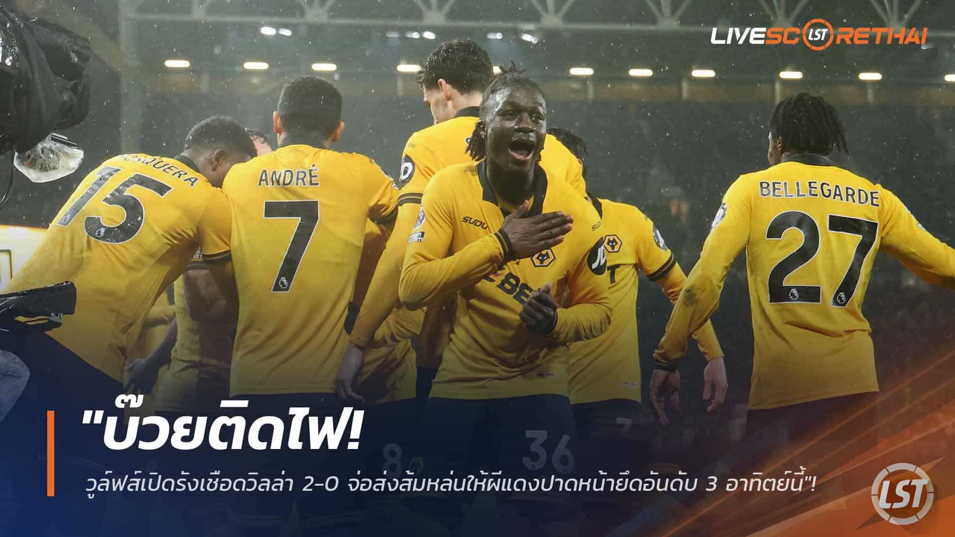 ข่าวฟุตบอล วันเสาร์ ที่ 28 กุมพาพันธ์ 2568 : "บ๊วยติดไฟ! วูล์ฟส์เปิดรังเชือดวิลล่า 2-0 จ่อส่งส้มหล่นให้ผีแดงปาดหน้ายึดอันดับ 3 อาทิตย์นี้"