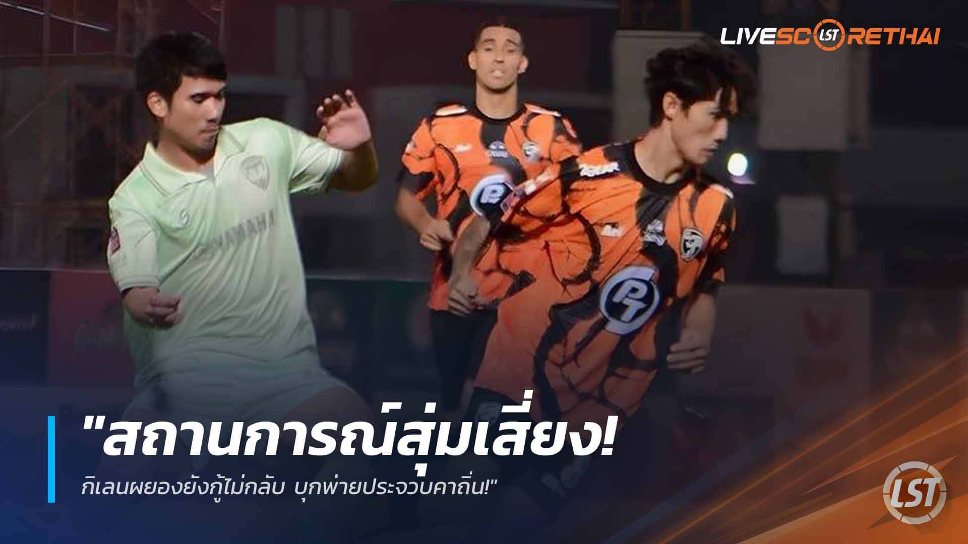ข่าวฟุตบอลไทย วันจันทร์ ที่ 9 มีนาคม 2568 : "สถานการณ์สุ่มเสี่ยง! กิเลนผยองยังกู้ไม่กลับ บุกพ่ายประจวบคาถิ่น!"