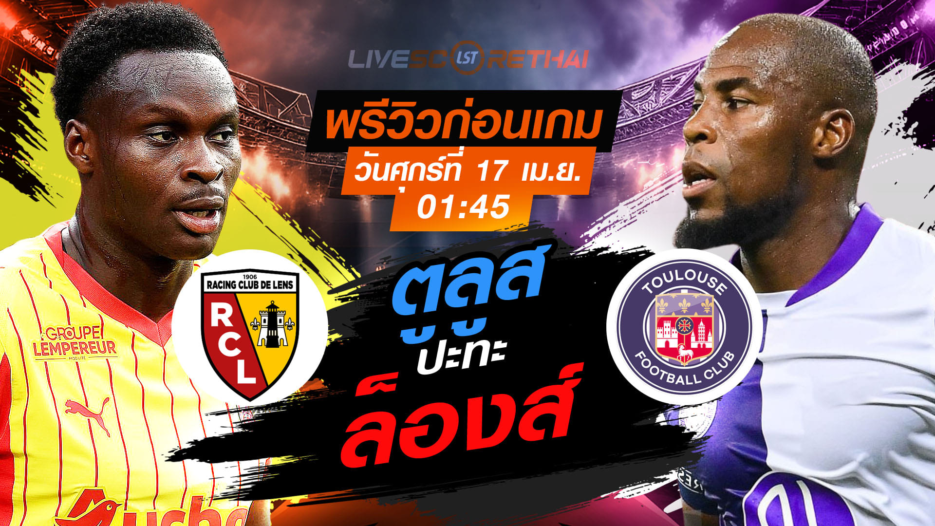 ดูบอลสด ถ่ายทอดสด ฟุตบอล ลีก เอิง ฝรั่งเศส : ล็องส์ -vs- ตูลูส   วันศุกร์ ที่ 17 เมษายน 2569  เวลา: 01:45 น.