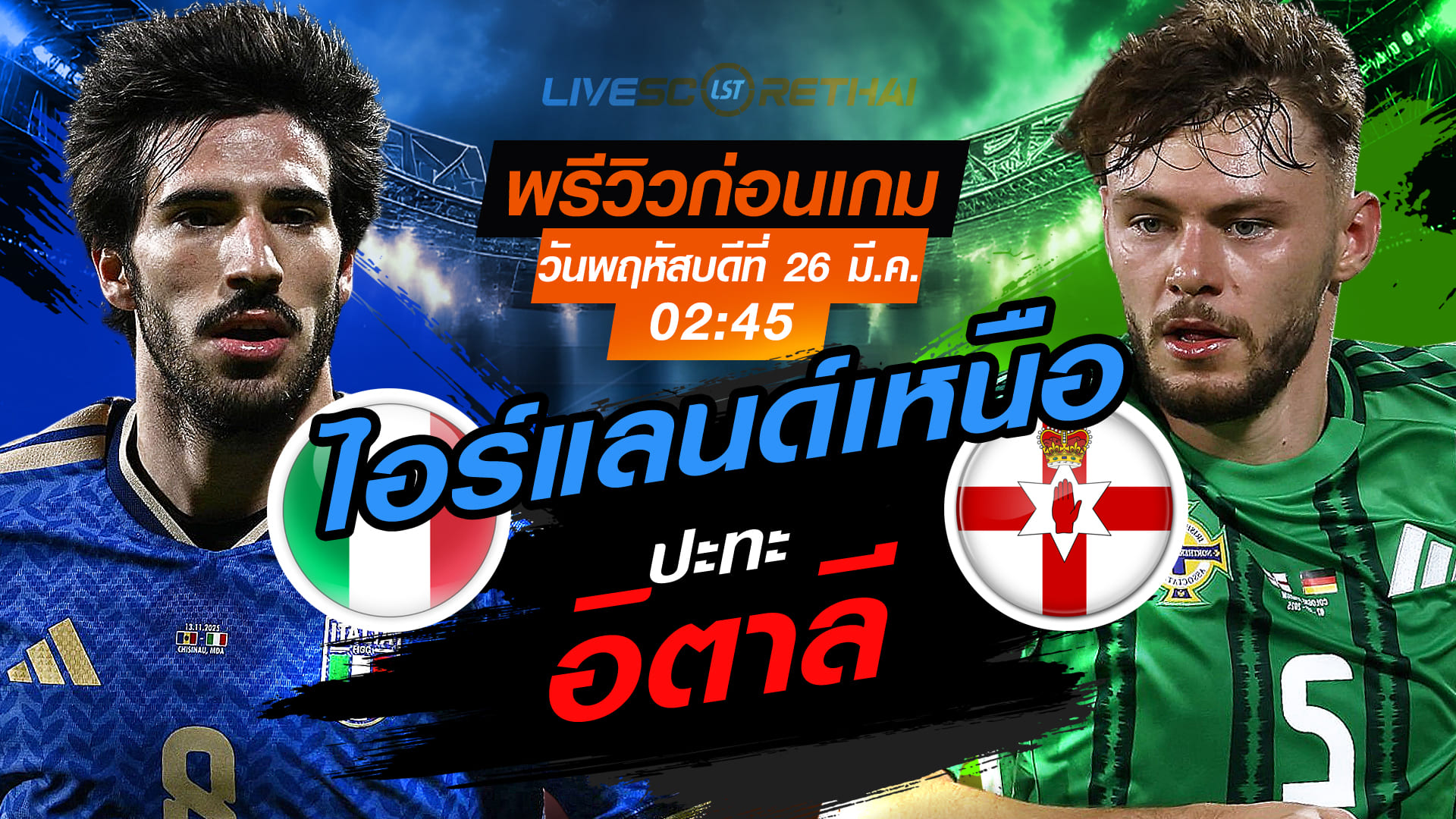 ดูบอลสด ถ่ายทอดสด ฟุตบอล คัดบอลโลก 2026 (รอบเพลย์ออฟ) : อิตาลี -vs- ไอร์แลนด์เหนือ   วันพฤหัสบดีที่ 26 มีนาคม 2569  เวลา : 02.45 น.