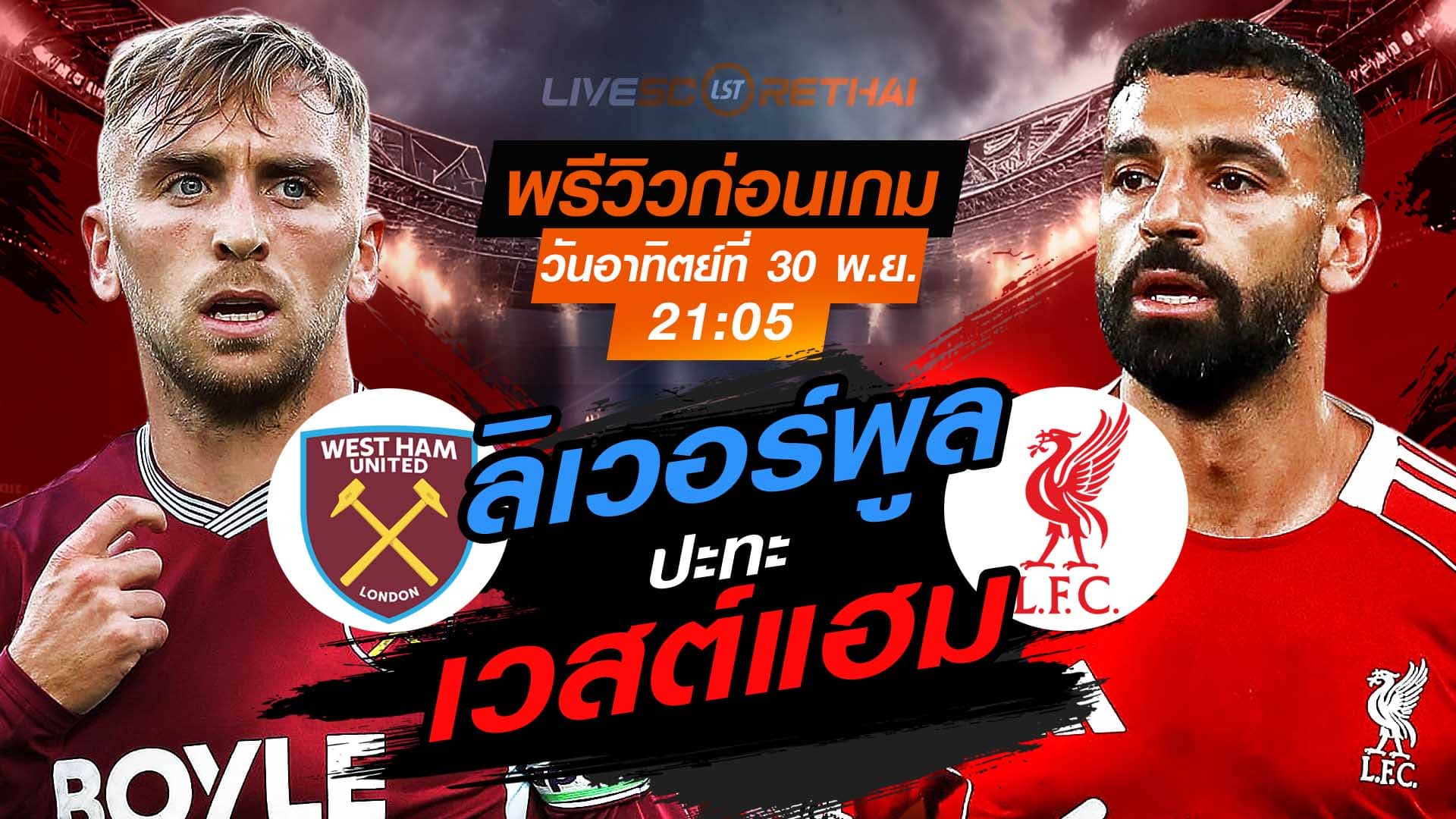 LIVE : ถ่ายทอดสด ฟุตบอล พรีเมียร์ลีก อังกฤษ : เวสต์แฮม -vs- ลิเวอร์พูล  วันอาทิตย์ที่ 30 พฤศจิกายน 2568  เวลา : 21.05 น.