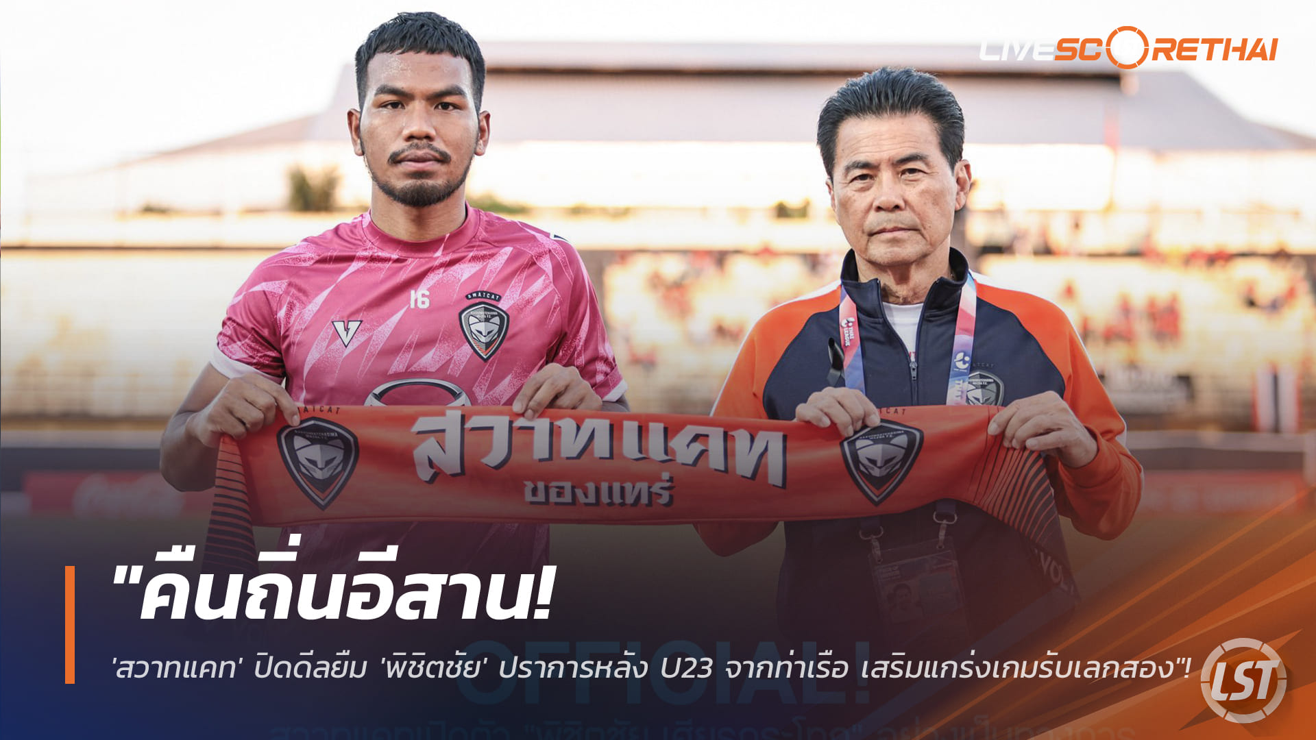 ข่าวฟุตบอลไทย วันอังคาร ที่ 27 มกราคม 2568 : "คืนถิ่นอีสาน! 'สวาทแคท' ปิดดีลยืม 'พิชิตชัย' ปราการหลัง U23 จากท่าเรือ เสริมแกร่งเกมรับเลกสอง"!