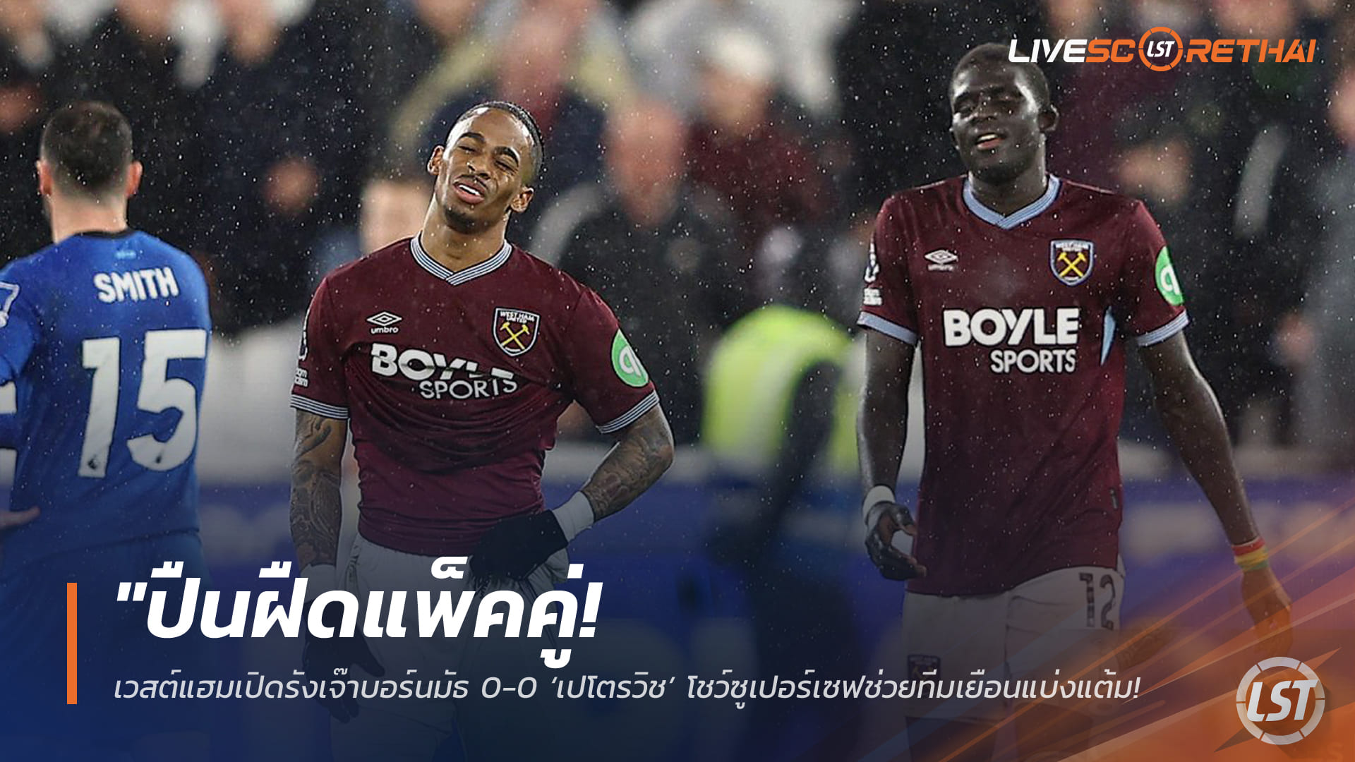 ข่าวฟุตบอล  วันอาทิตย์ ที่ 22 กุมพาพันธ์ 2568 : "ปืนฝืดแพ็คคู่! เวสต์แฮมเปิดรังเจ๊าบอร์นมัธ 0-0 ‘เปโตรวิช’ โชว์ซูเปอร์เซฟช่วยทีมเยือนแบ่งแต้ม – ขุนค้อนยังจมโซนล่าง"!
