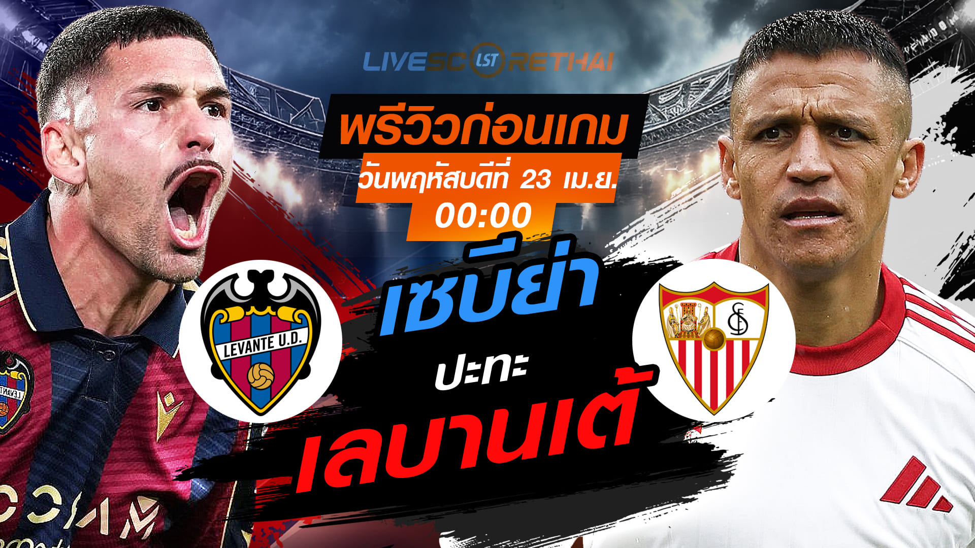 ดูบอลสด ถ่ายทอดสด ฟุตบอล ลา ลีกา สเปน : เลบานเต้ -vs- เซบีย่า  วันพฤหัสบดี ที่ 23 เมษายน 2569  เวลา : 00.00 น.