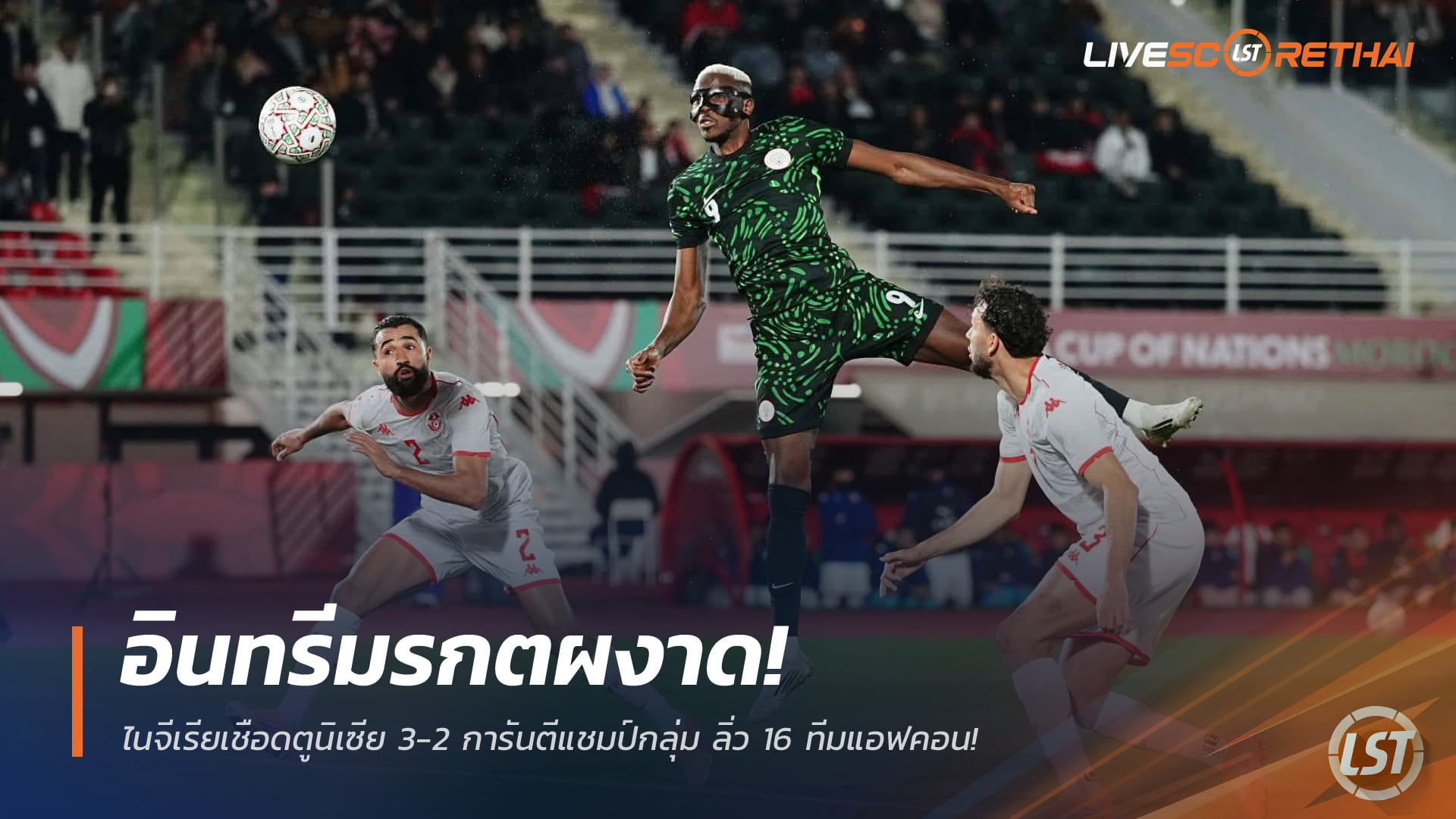 ข่าวฟุตบอล วันอาทิตย์ ที่ 28 ธันวาคม 2568 : อินทรีมรกตผงาด! ไนจีเรียเชือดตูนิเซีย 3-2 การันตีแชมป์กลุ่ม ลิ่ว 16 ทีมแอฟคอน!