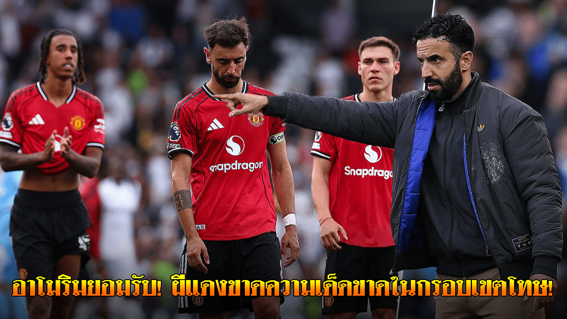 ข่าวเด่นวันนี้ : วันเสาร์ ที่ 20 กันยายน 2568 : อาโมริมยอมรับ! ผีแดงขาดความเด็ดขาดในกรอบเขตโทษ