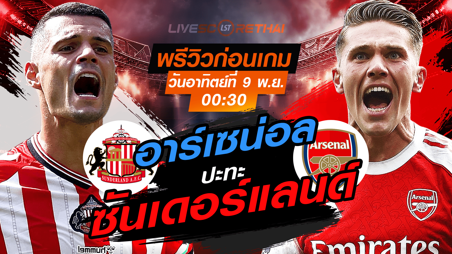 LIVE : ถ่ายทอดสด ฟุตบอล พรีเมียร์ลีก อังกฤษ : ซันเดอร์แลนด์  -vs- อาร์เซน่อล วันอาทิตย์ ที่ 9 พฤศจิกายน 2568 เวลา : 00.30 น.