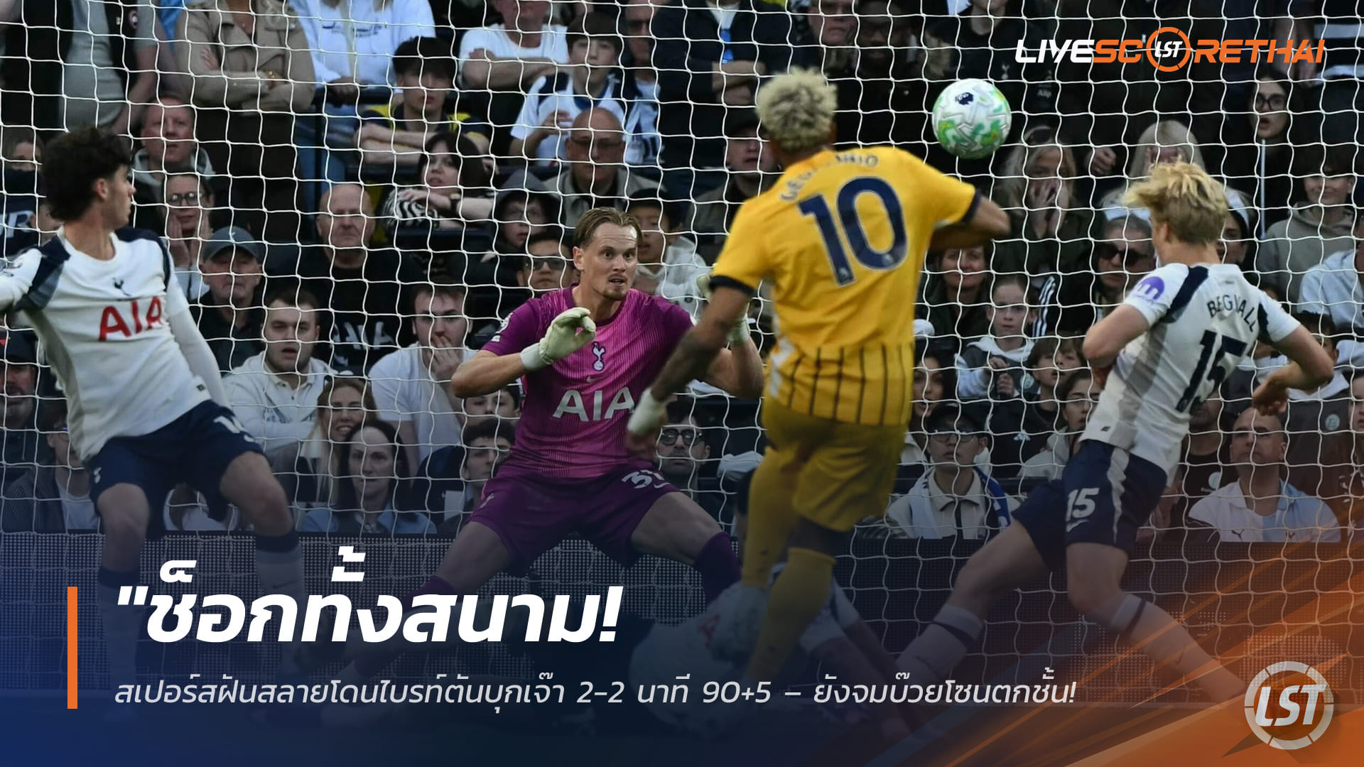 ข่าวฟุตบอล วันอาทิตย์ ที่ 19 เมษายน 2568 : "ช็อกทั้งสนาม! สเปอร์สฝันสลายโดนไบรท์ตันบุกเจ๊า 2-2 นาที 90+5 – ยังจมบ๊วยโซนตกชั้น ลุ้นระทึกเฮือกสุดท้ายอีก 5 นัดที่เหลือ!"