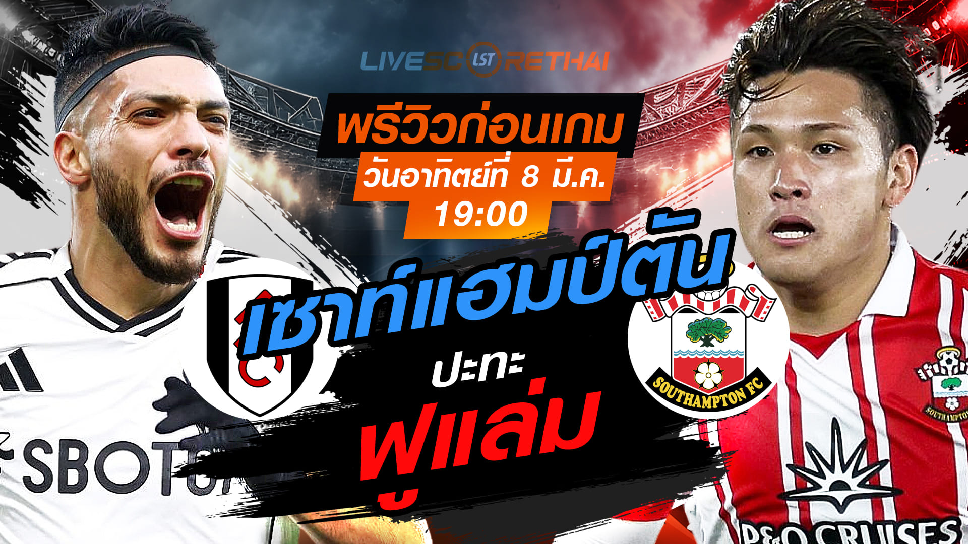 LIVE : ถ่ายทอดสด ฟุตบอล เอฟเอ คัพ : ฟูแล่ม -vs- เซาท์แฮมป์ตัน  วันอาทิตย์ ที่ 8 มีนาคม 256  เวลา : 19.00 น.