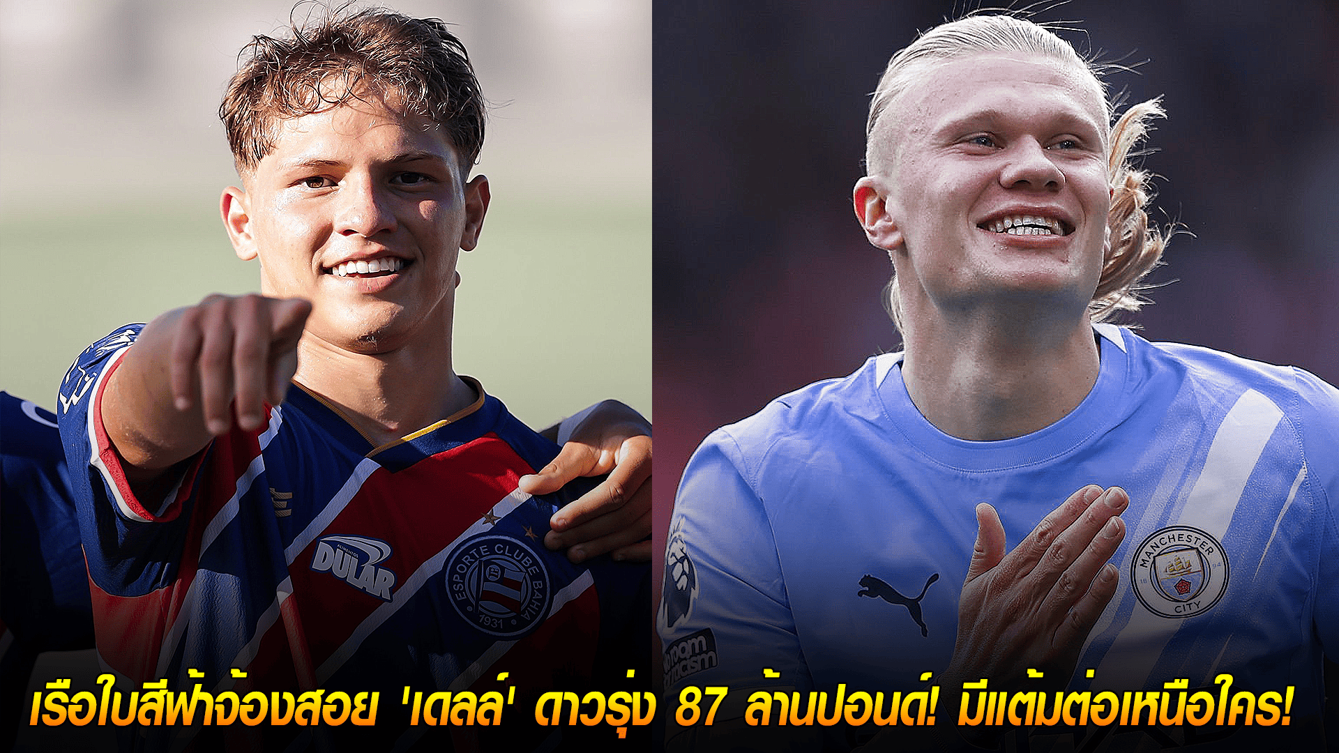 วันศุกร์ ที่ 17 ตุลาคม 2568 : ฮาแลนด์แห่งบราซิล! เรือใบสีฟ้าจ้องสอย 'เดลล์' ดาวรุ่ง 87 ล้านปอนด์! มีแต้มต่อเหนือใคร! 