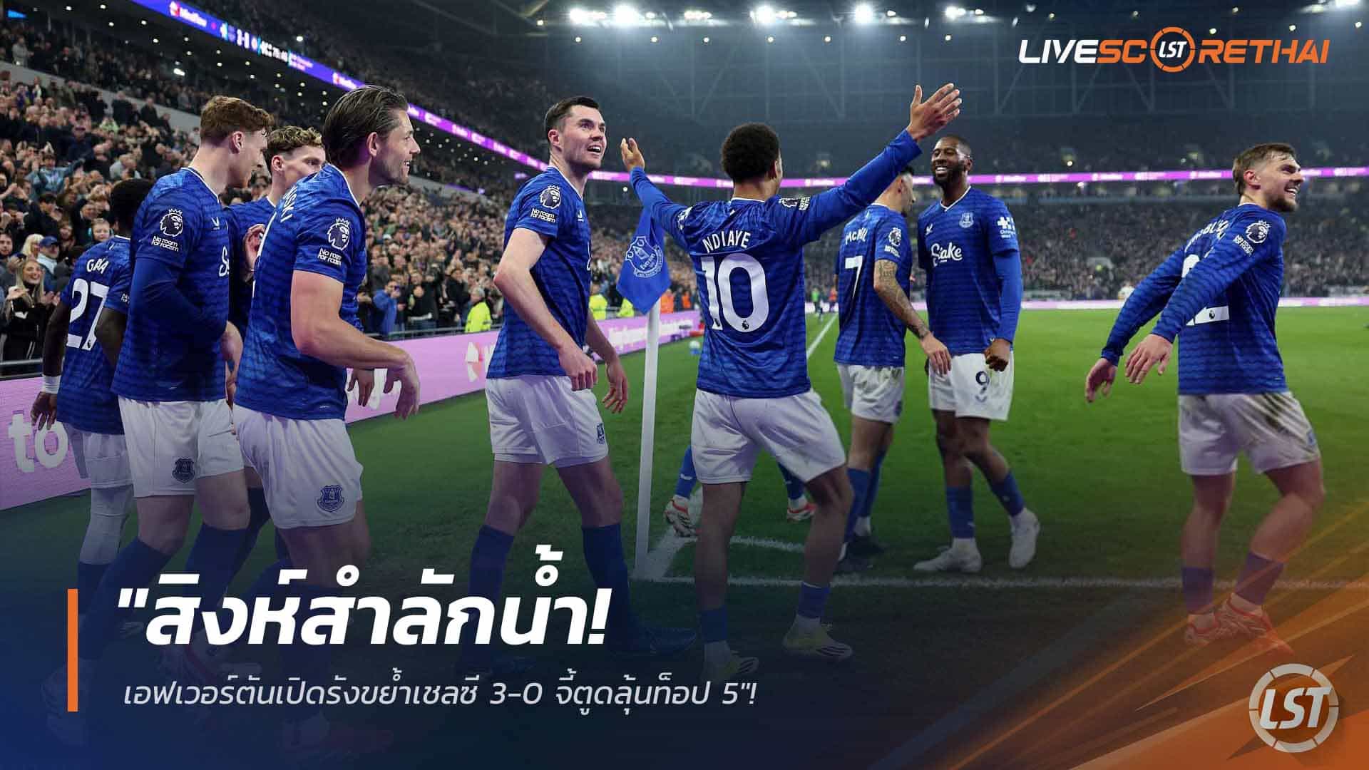 ข่าวฟุตบอล วันอาทิตย์ ที่ 22 มีนาคม 2568 : "สิงห์สำลักน้ำ! เอฟเวอร์ตันเปิดรังขย้ำเชลซี 3-0 จี้ตูดลุ้นท็อป 5"!