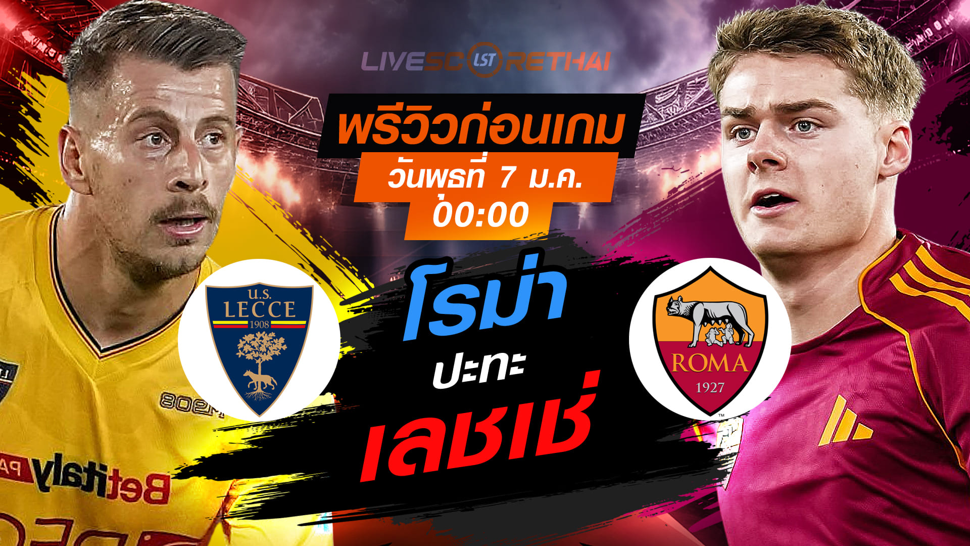 LIVE : ถ่ายทอดสด ฟุตบอล กัลโช่ เซเรีย อา อิตาลี่ : เลชเช่ -vs- โรม่า  วันพุธ ที่ 7 มกราคม 2569  เวลา : 00.00 น.