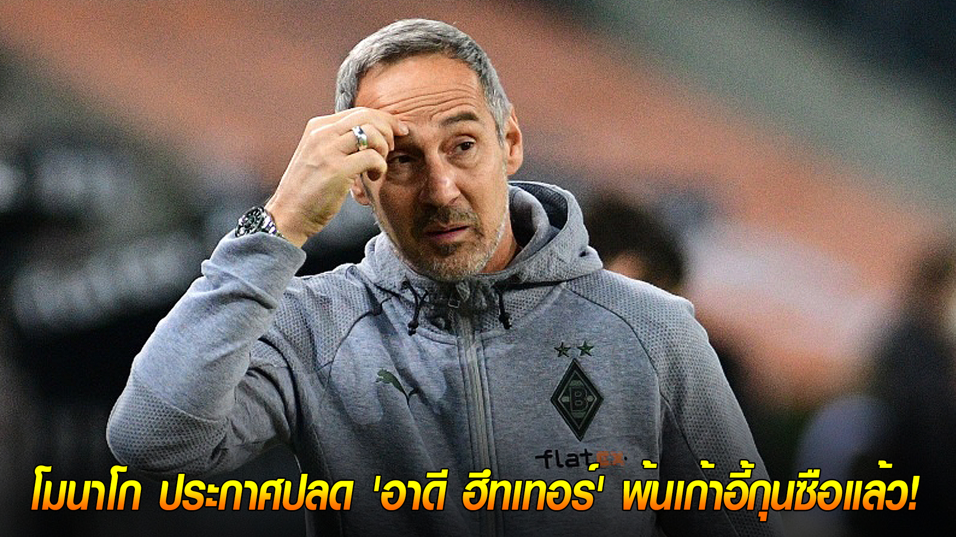 วันเสาร์ ที่ 11 ตุลาคม 2568 : ไม่รอด! โมนาโก ประกาศปลด 'อาดี ฮึทเทอร์' พ้นเก้าอี้กุนซือแล้ว! 