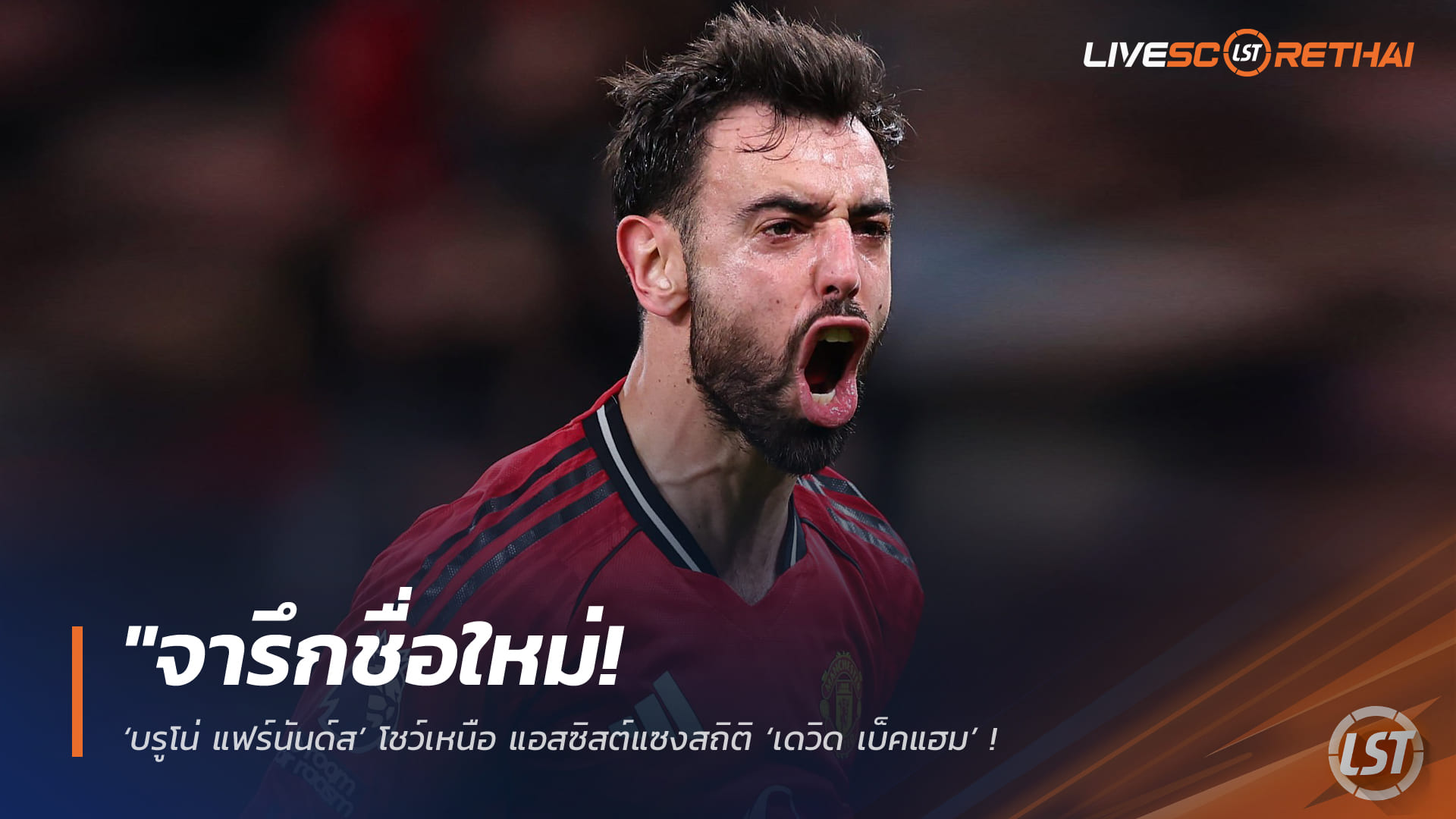 ข่าวฟุตบอล วันจันทร์ ที่ 16 มีนาคม 2568 : "จารึกชื่อใหม่! ‘บรูโน่ แฟร์นันด์ส’ โชว์เหนือ แอสซิสต์แซงสถิติ ‘เดวิด เบ็คแฮม’ ขึ้นแท่นจอมจ่ายสูงสุดต่อซีซั่นของแมนฯ ยูไนเต็ด!"