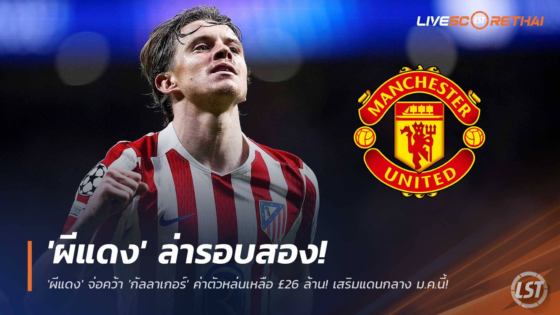 ข่าวฟุตบอล วันอังคารที่ 2 ธันวาคม 2568 : 'ผีแดง' ล่ารอบสอง! 'กัลลาเกอร์' ค่าตัวหล่นเหลือ £26 ล้าน! จ่อคว้ามิดฟิลด์ 'แอต.มาดริด' เสริมแดนกลาง ม.ค.นี้! 