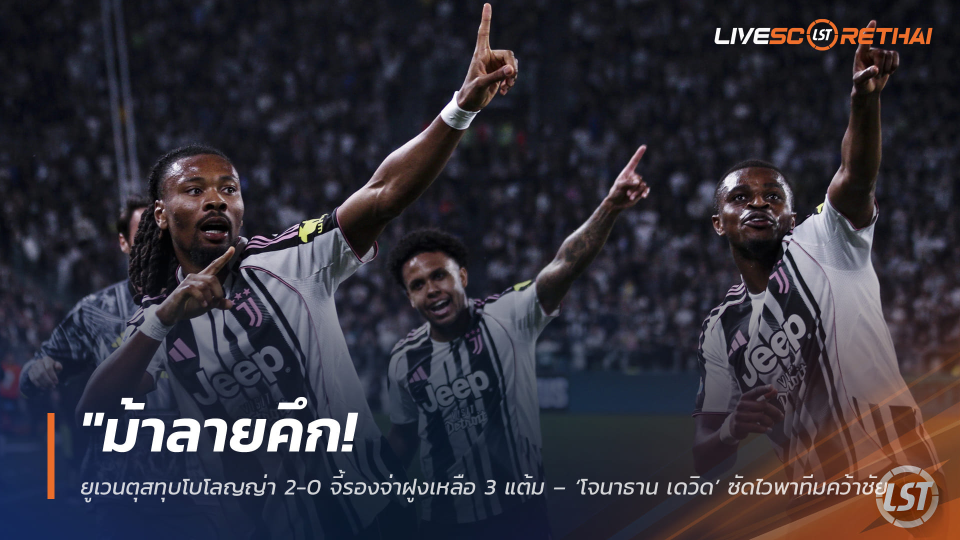ข่าวฟุตบอล วันจันทร์ ที่ 20 เมษายน 2568 : "ม้าลายคึก! ยูเวนตุสทุบโบโลญญ่า 2-0 จี้รองจ่าฝูงเหลือ 3 แต้ม – ‘โจนาธาน เดวิด’ ซัดไวพาทีมคว้าชัยฉลองไว้อาลัย ‘แมนนิงเกอร์’"