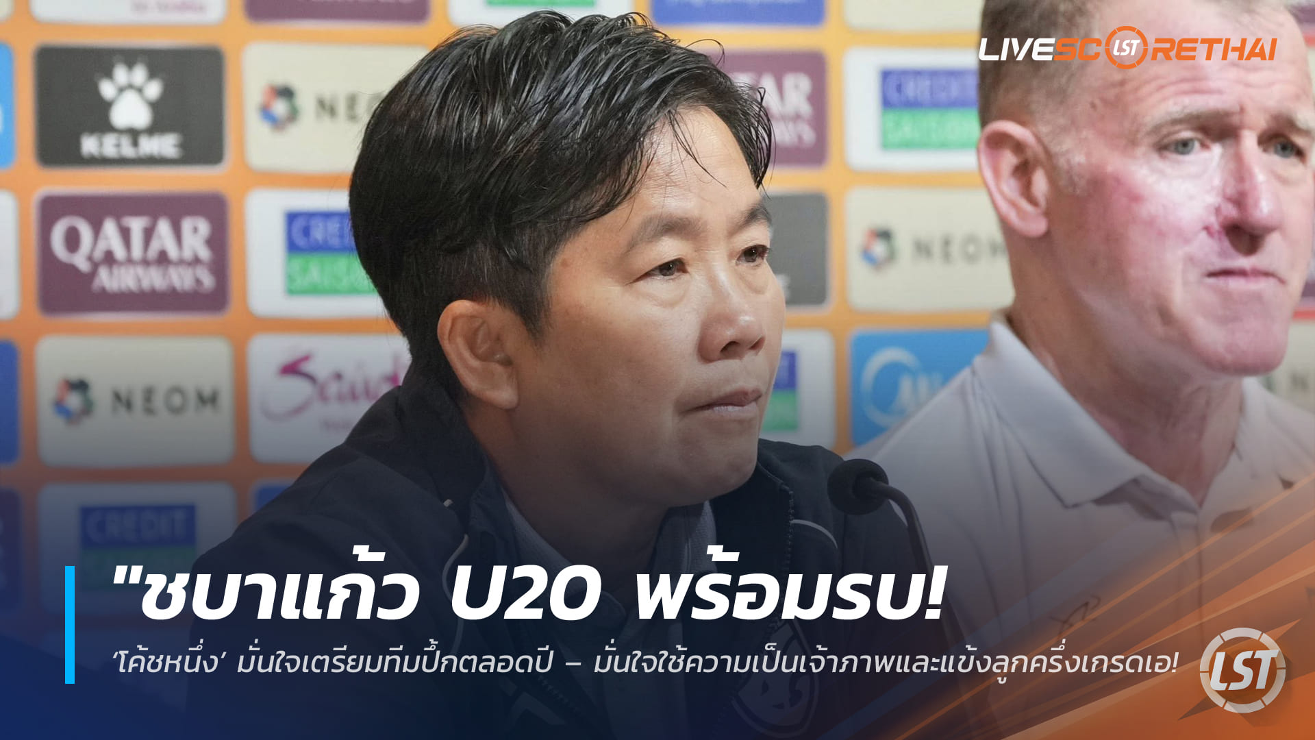ข่าวฟุตบอลไทย วันพุธ ที่ 1  เมษายน 2568 : "ชบาแก้ว U20 พร้อมรบ! ‘โค้ชหนึ่ง’ มั่นใจเตรียมทีมปึ้กตลอดปี – มั่นใจใช้ความเป็นเจ้าภาพและแข้งลูกครึ่งเกรดเอลุ้นสร้างชื่อศึกชิงแชมป์เอเชีย"