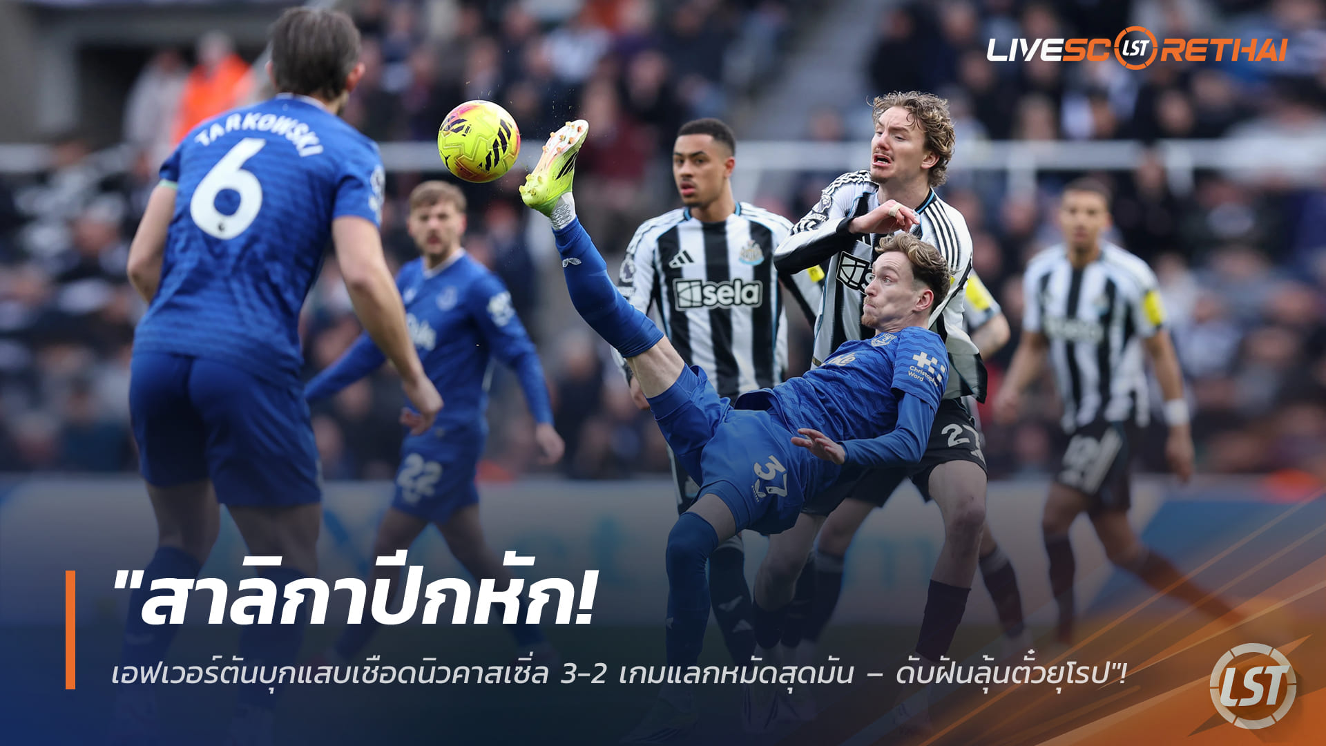 ข่าวฟุตบอล วันอาทิตย์ ที่ 1 มีนาคม 2568 : "สาลิกาปีกหัก! เอฟเวอร์ตันบุกแสบเชือดนิวคาสเซิ่ล 3-2 เกมแลกหมัดสุดมัน – ดับฝันลุ้นตั๋วยุโรป"!