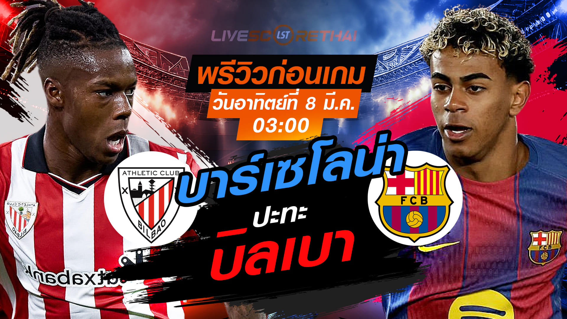 LIVE : ถ่ายทอดสด ฟุตบอล ลา ลีกา สเปน : แอธฯ บิลเบา -vs- บาร์เซโลน่า   วันอาทิตย์ ที่ 8 มีนาคม 256  เวลา : 03.00 น.