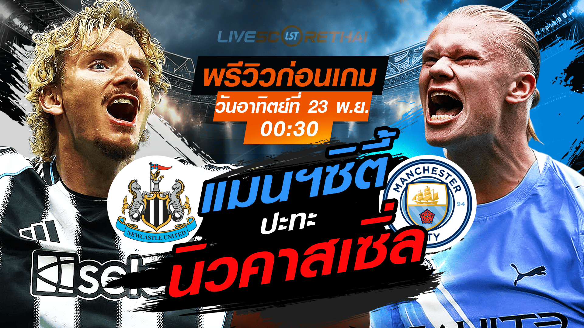 LIVE : ถ่ายทอดสด ฟุตบอล พรีเมียร์ลีก อังกฤษ : นิวคาสเซิ่ล -vs- แมนฯซิตี้ วันอาทิตย์ ที่ 23 พฤศจิกายน 2568 เวลา : 00.30 น.
