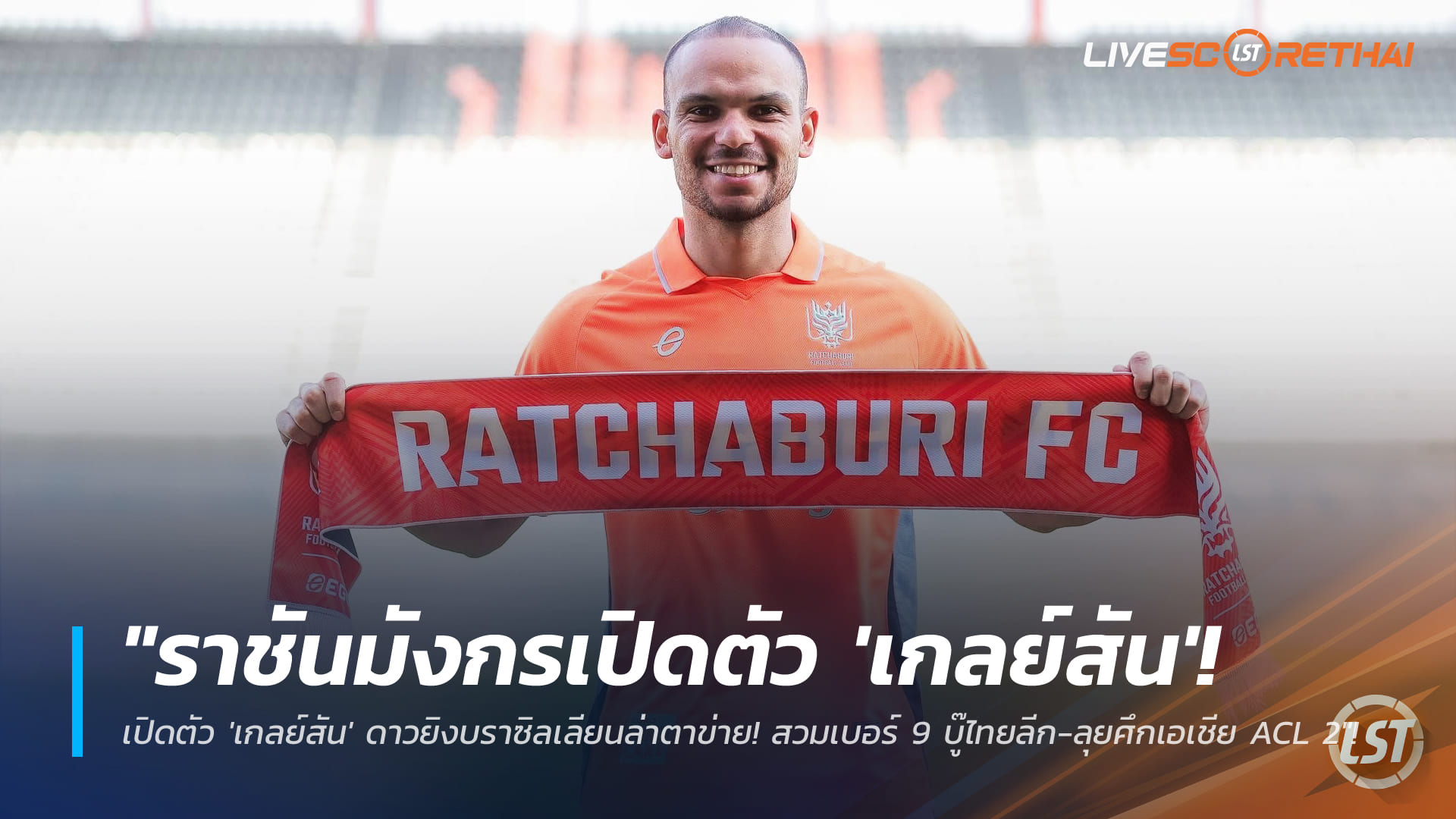 ข่าวฟุตบอลไทย วันพฤหัสบดี ที่ 8 มกราคม 2568 : "ราชันมังกรเปิดตัว 'เกลย์สัน' ดาวยิงบราซิลเลียนล่าตาข่าย! สวมเบอร์ 9 บู๊ไทยลีก-ลุยศึกเอเชีย ACL 2"! 