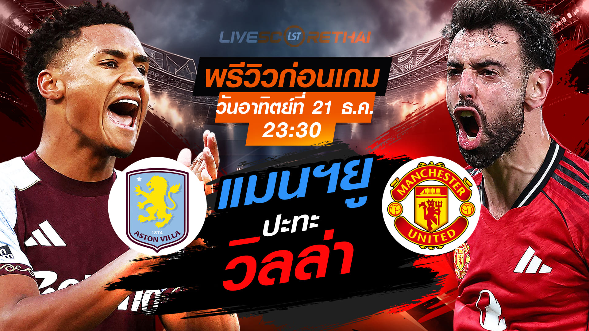 LIVE : ถ่ายทอดสด ฟุตบอล พรีเมียร์ลีก อังกฤษ : แอสตัน วิลล่า -vs- แมนฯยู  วันอาทิตย์ ที่ 21 ธันวาคม 2568  เวลา : 23.30 น.