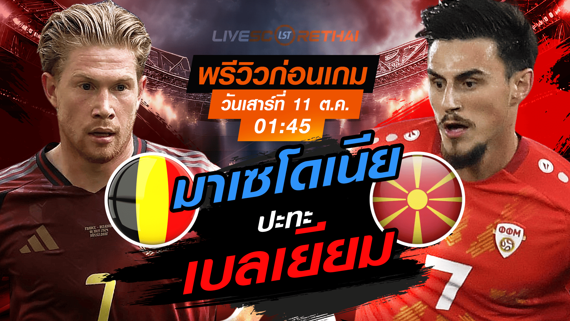 LIVE : ถ่ายทอดสด ฟุตบอลโลก รอบคัดเลือก 2026 โซนยุโรป กลุ่ม J : เบลเยียม -vs- นอร์ธ มาเซโดเนีย  วันเสาร์ ที่ 11 ตุลาคม 2568 เวลา : 01.45 น. 