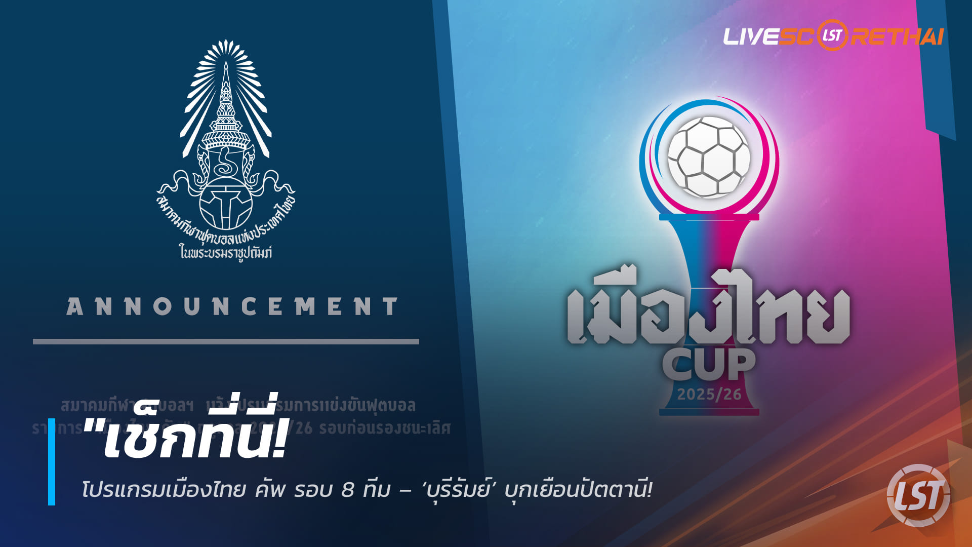 ข่าวฟุตบอลไทย วันพุธ ที่ 4 มีนาคม 2568 : "เช็กที่นี่! โปรแกรมเมืองไทย คัพ รอบ 8 ทีม – ‘บุรีรัมย์’ บุกเยือนปัตตานี ส่วน ‘บีจี-ท่าเรือ’ ได้เฝ้ารังลุ้นตั๋วตัดเชือก 18 มี.ค. นี้"!