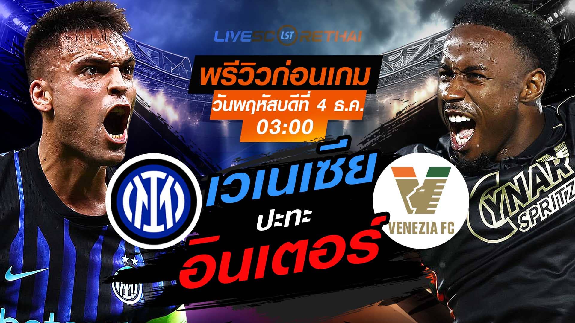 LIVE : ถ่ายทอดสด ฟุตบอล โคปปา อิตาเลีย รอบ 16 ทีมสุดท้าย : อินเตอร์ มิลาน -vs- เวเนเซีย วันพฤหัสบดีที่ 4 ธันวาคม 2568  เวลา : 03.00 น.