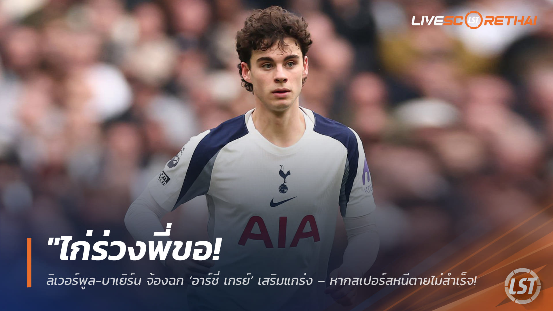 ข่าวฟุตบอล วันอาทิตย์ ที่ 19 เมษายน 2568 : "ไก่ร่วงพี่ขอ! ลิเวอร์พูล-บาเยิร์น จ้องฉก ‘อาร์ชี่ เกรย์’ เสริมแกร่ง – หากสเปอร์สหนีตายไม่สำเร็จจ่อร่วงสู่แชมเปี้ยนชิพ!"