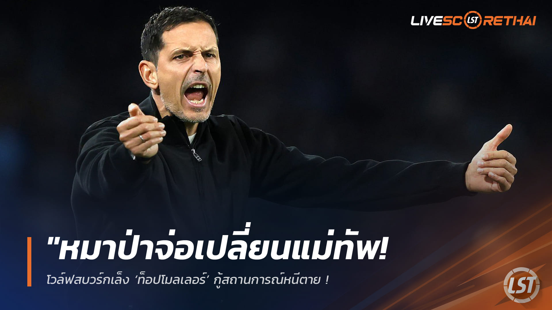 ข่าวฟุตบอล วันอังคาร ที่ 24 กุมพาพันธ์ 2568 : "หมาป่าจ่อเปลี่ยนแม่ทัพ! โวล์ฟสบวร์กเล็ง ‘ท็อปโมลเลอร์’ กู้สถานการณ์หนีตาย – หลังบาวเออร์ทำทีมเก้าอี้ร้อนไม่ชนะ 6 นัดติด"!