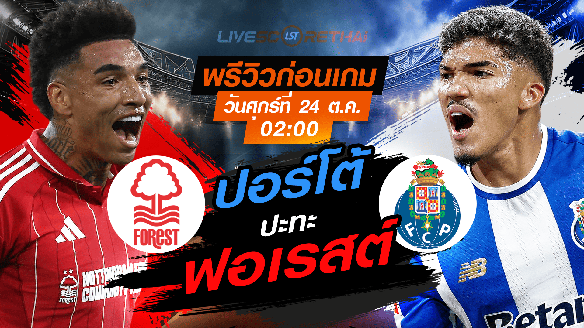 LIVE : ถ่ายทอดสด ฟุตบอล ยูโรป้า ลีก รอบ ลีกเฟส : น็อตติ้งแฮม ฟอเรสต์  -vs- ปอร์โต้ วันศุกร์ ที่ 24 ตุลาคม 2568 เวลา : 02.00 น.