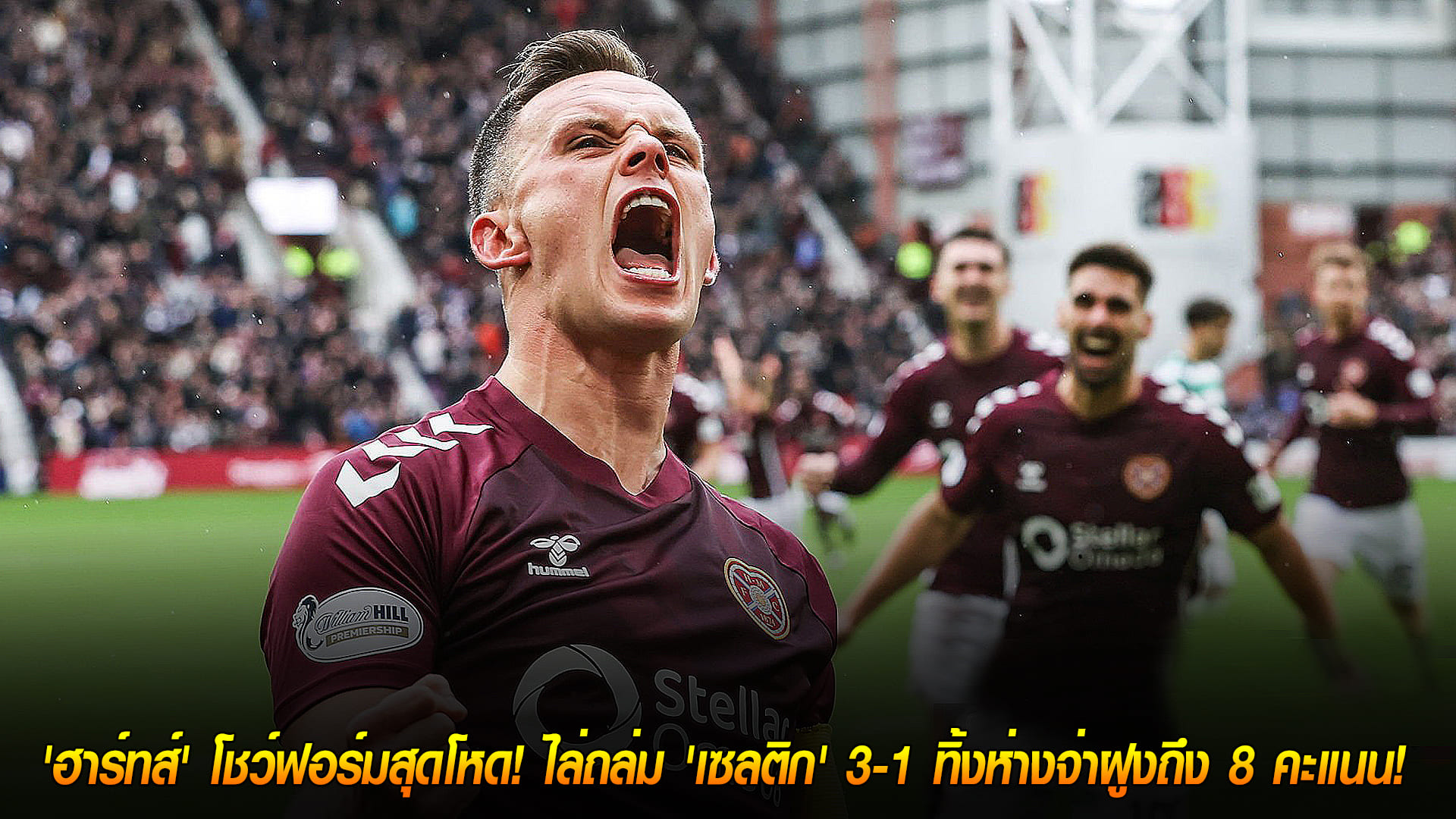 วันจันทร์ ที่ 27 ตุลาคม 2568 : แชมป์สั่นคลอน! 'ฮาร์ทส์' โชว์ฟอร์มสุดโหด! ไล่ถล่ม 'เซลติก' 3-1 ทิ้งห่างจ่าฝูงถึง 8 คะแนน! 
